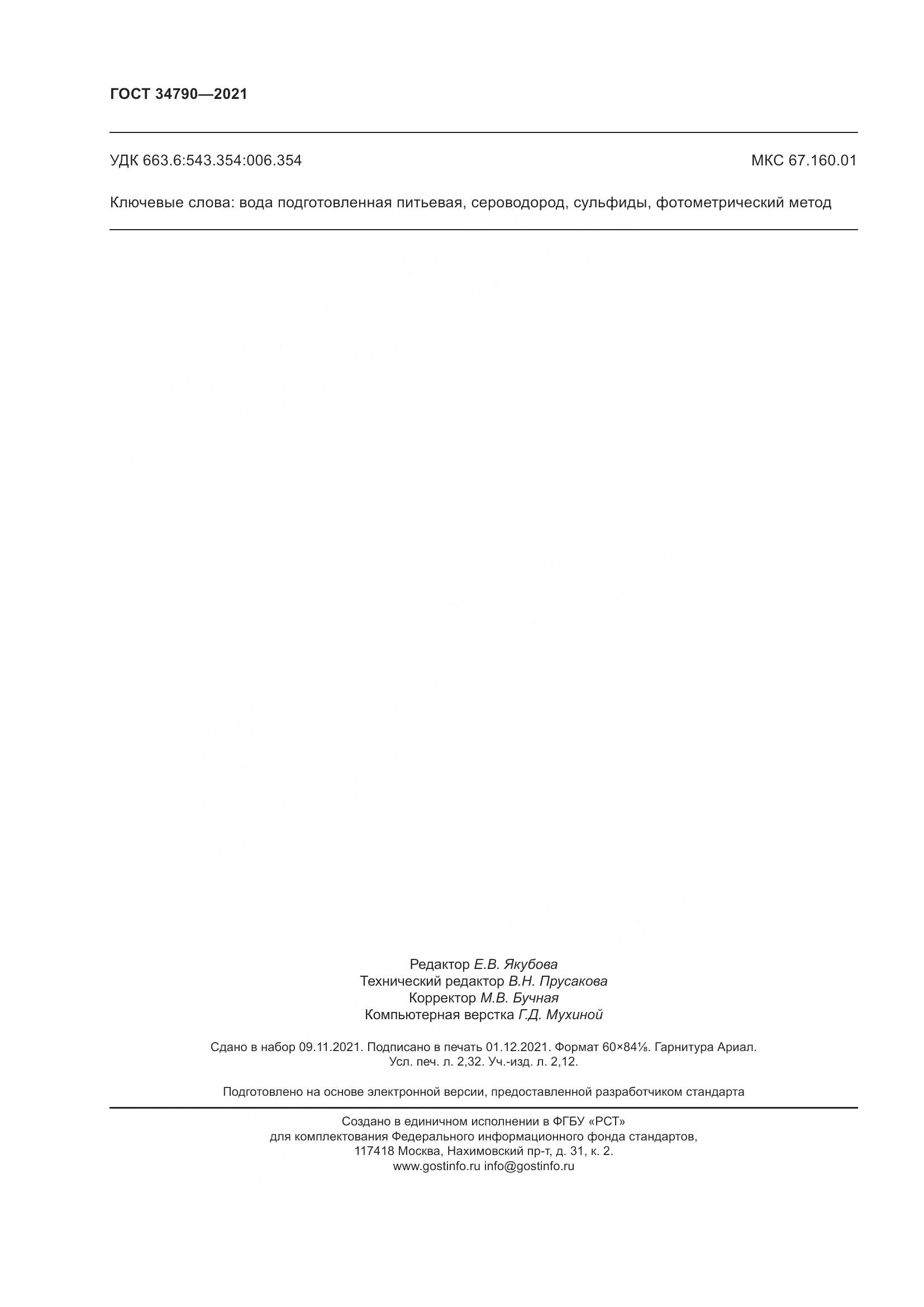 ГОСТ  34790-2021, страница 20