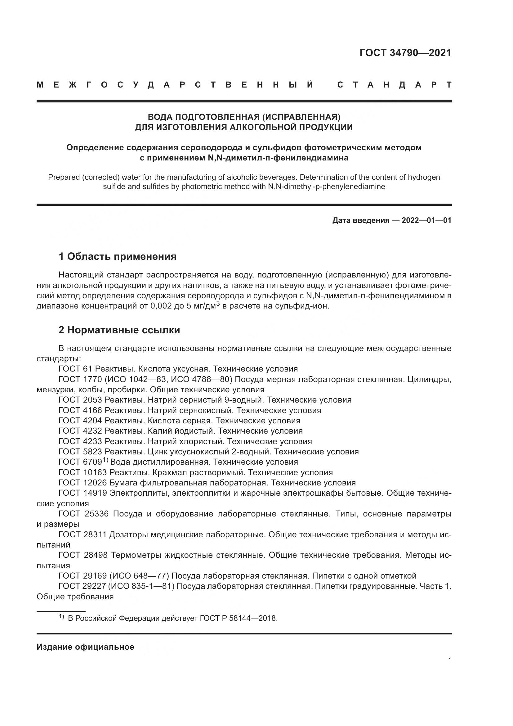 ГОСТ  34790-2021, страница 5