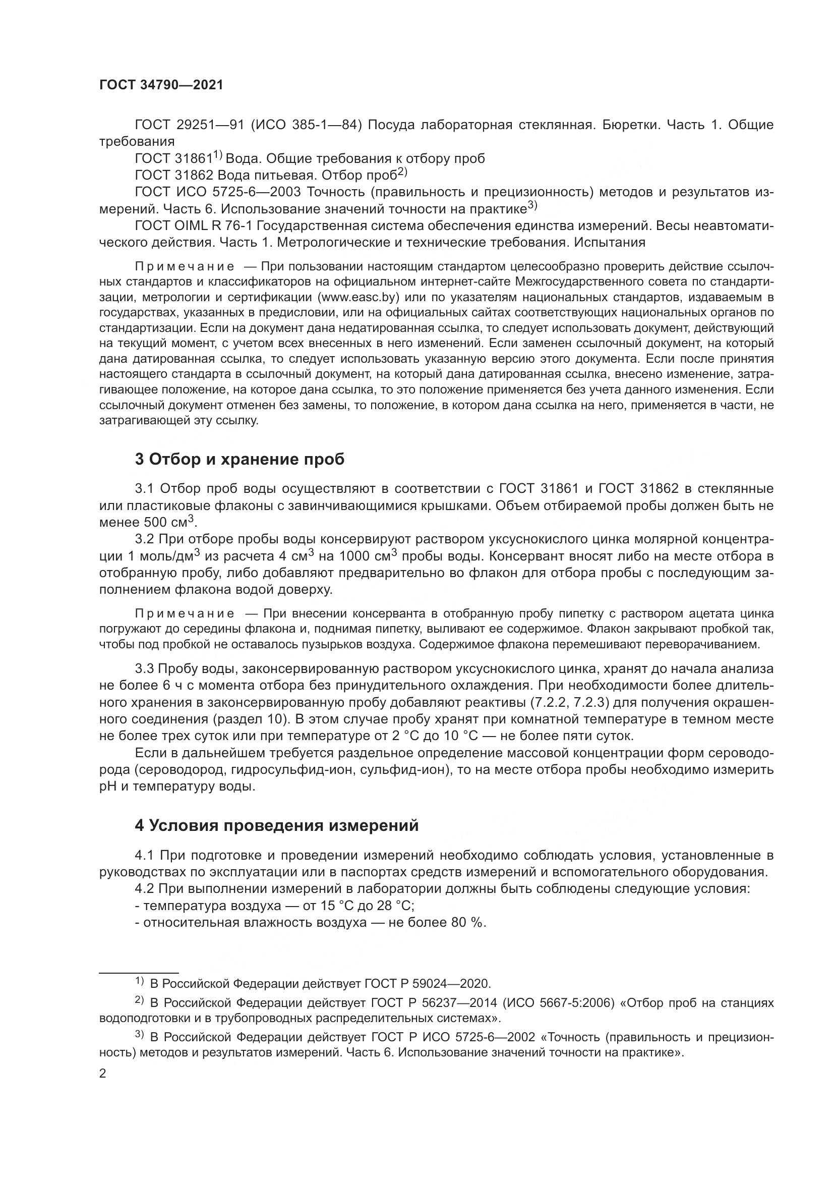 ГОСТ  34790-2021, страница 6