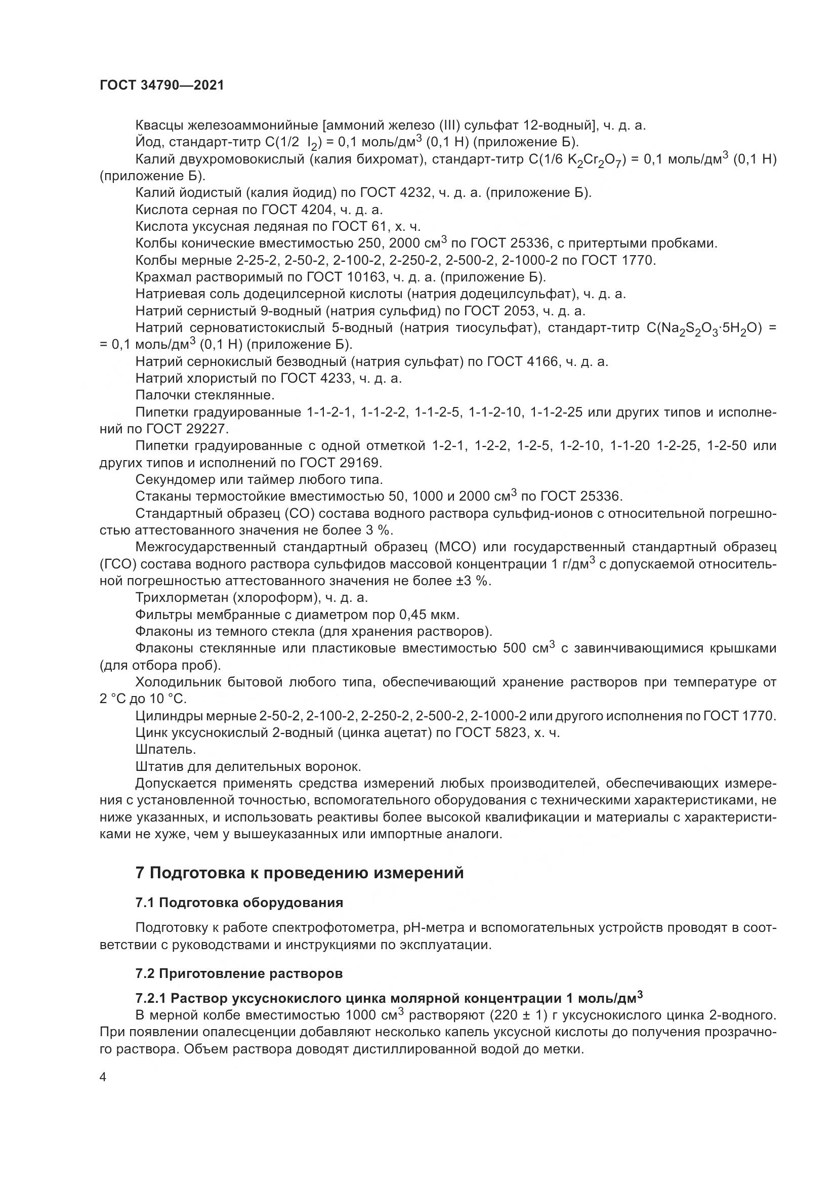 ГОСТ  34790-2021, страница 8