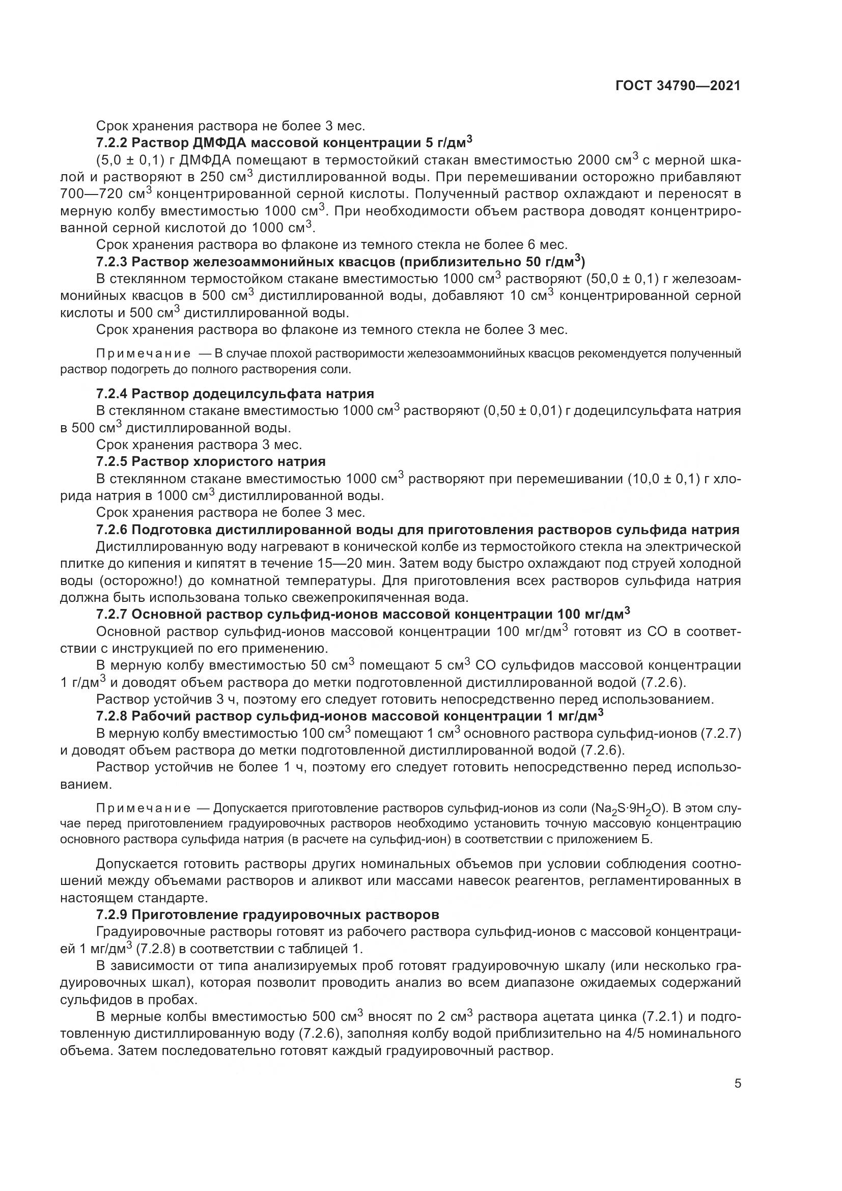 ГОСТ  34790-2021, страница 9