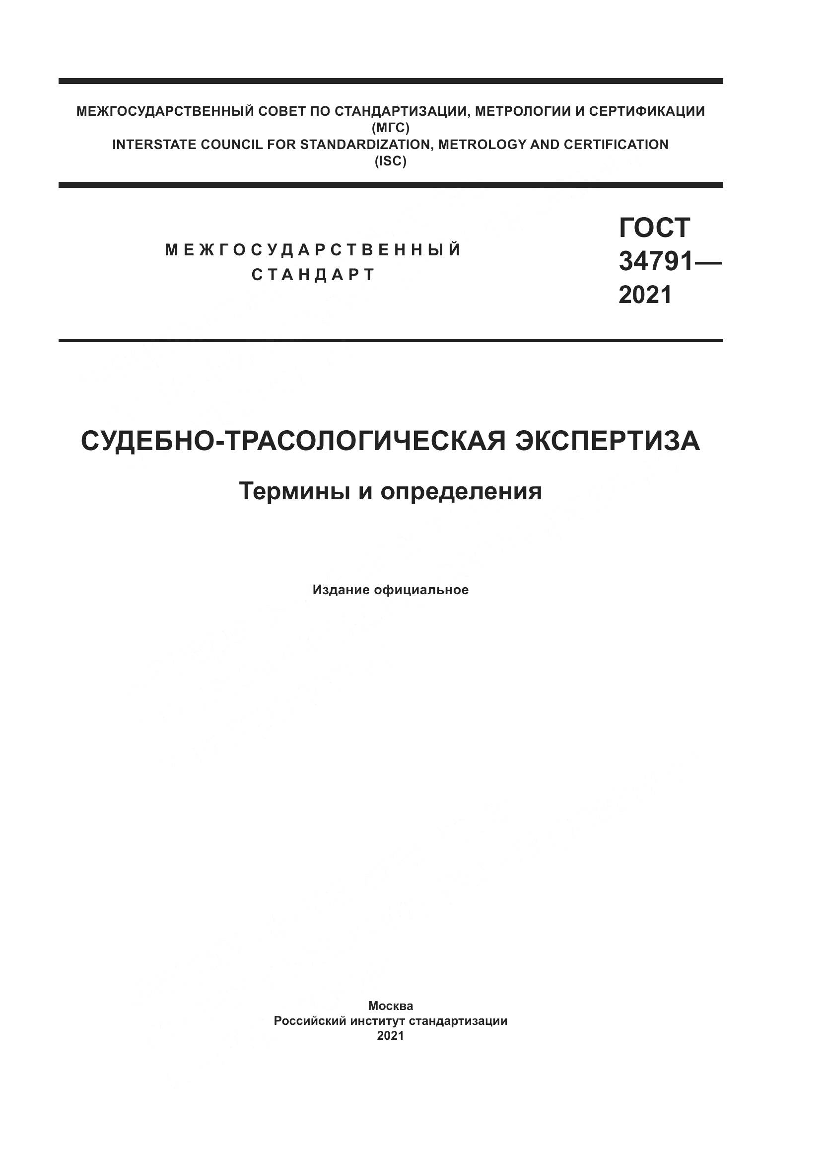 ГОСТ  34791-2021, страница 1