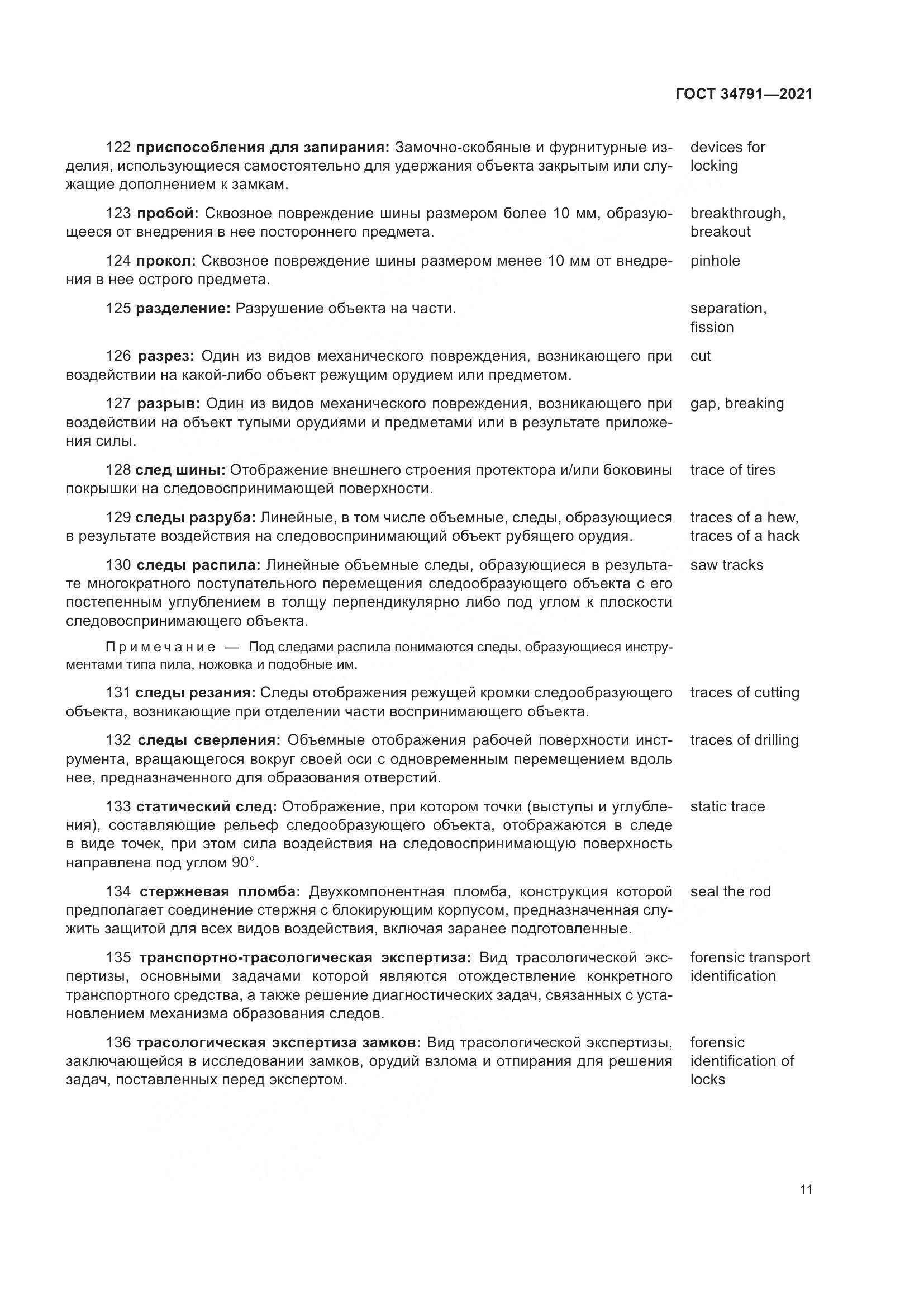 ГОСТ  34791-2021, страница 16