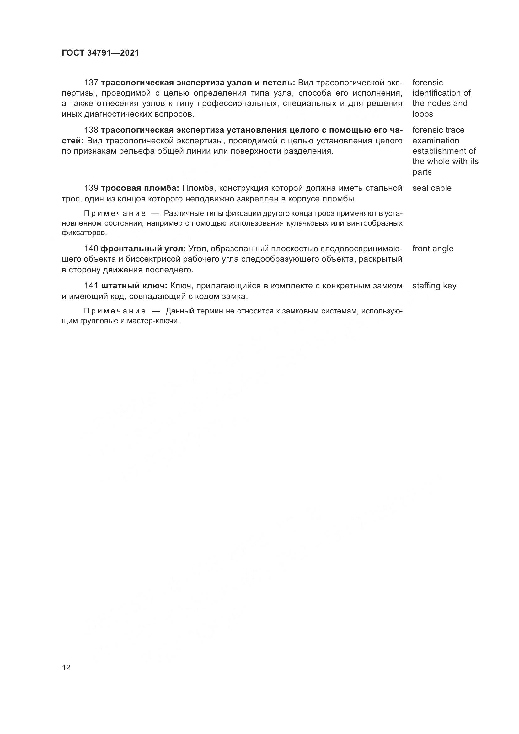 ГОСТ  34791-2021, страница 17