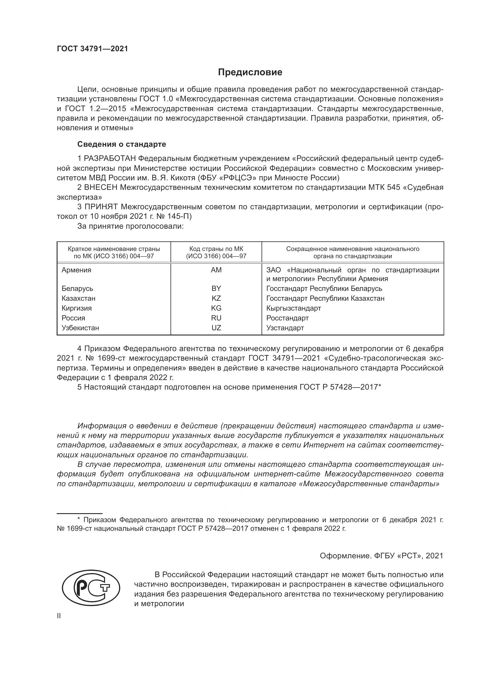 ГОСТ  34791-2021, страница 2