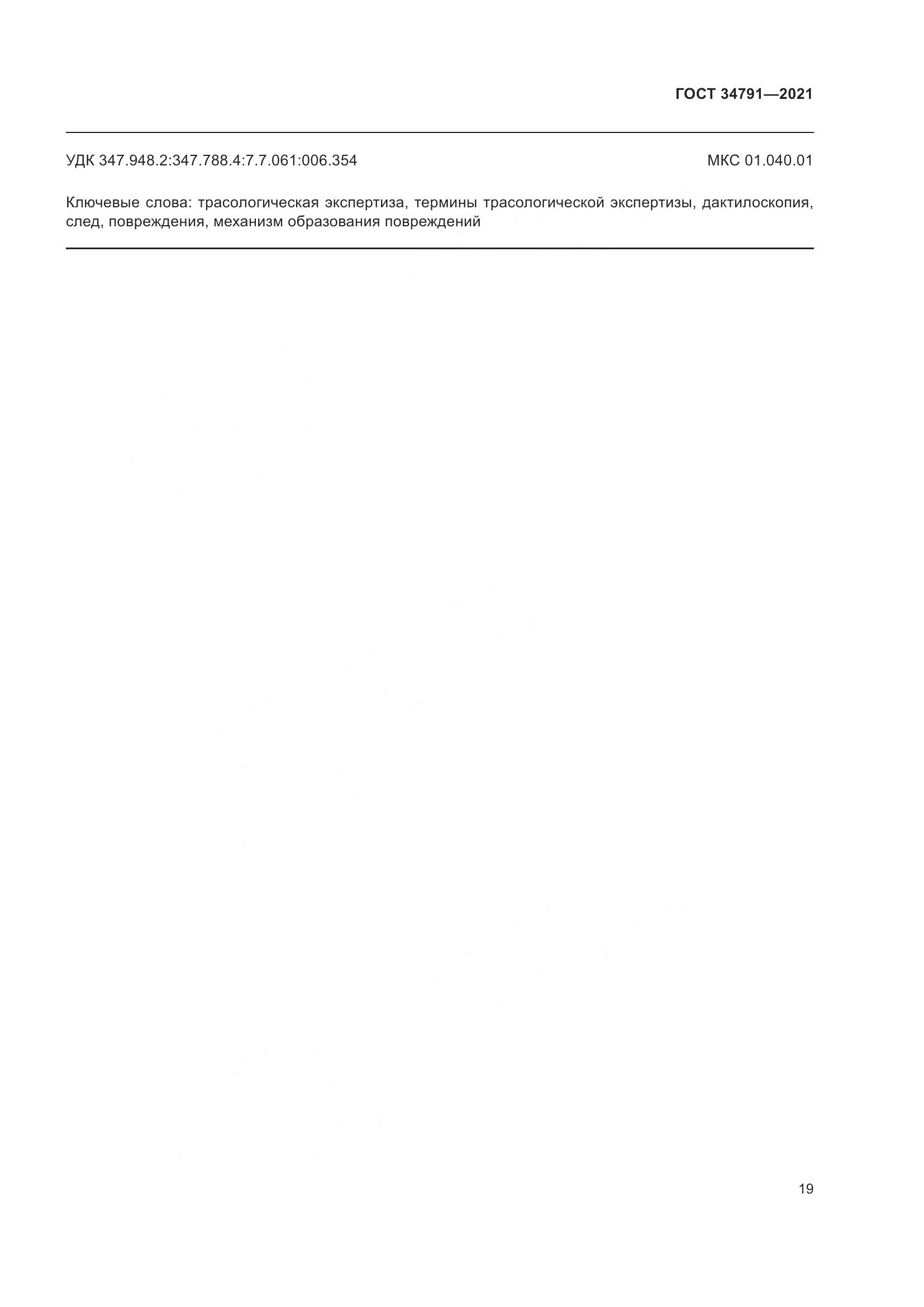 ГОСТ  34791-2021, страница 24
