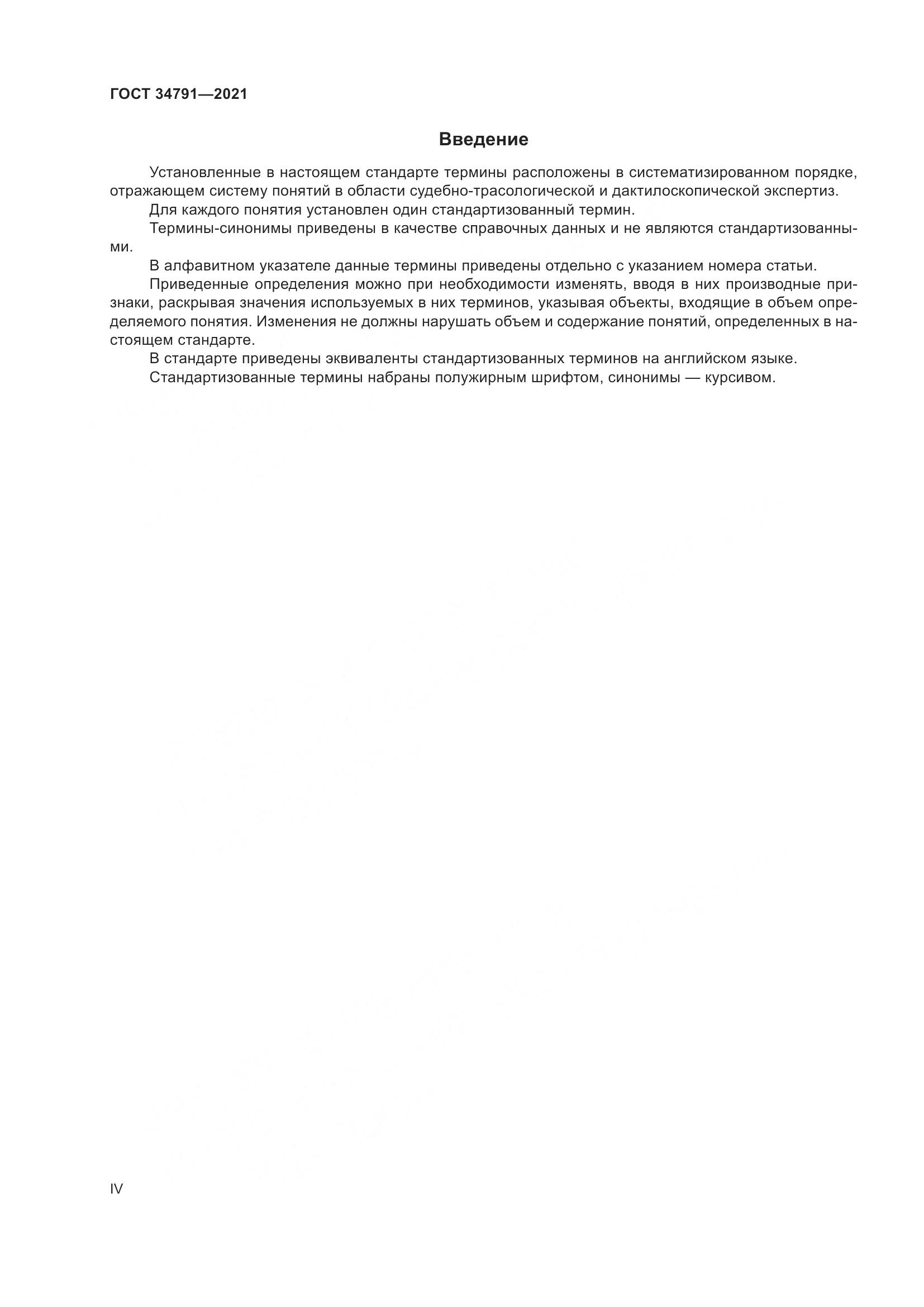 ГОСТ  34791-2021, страница 4