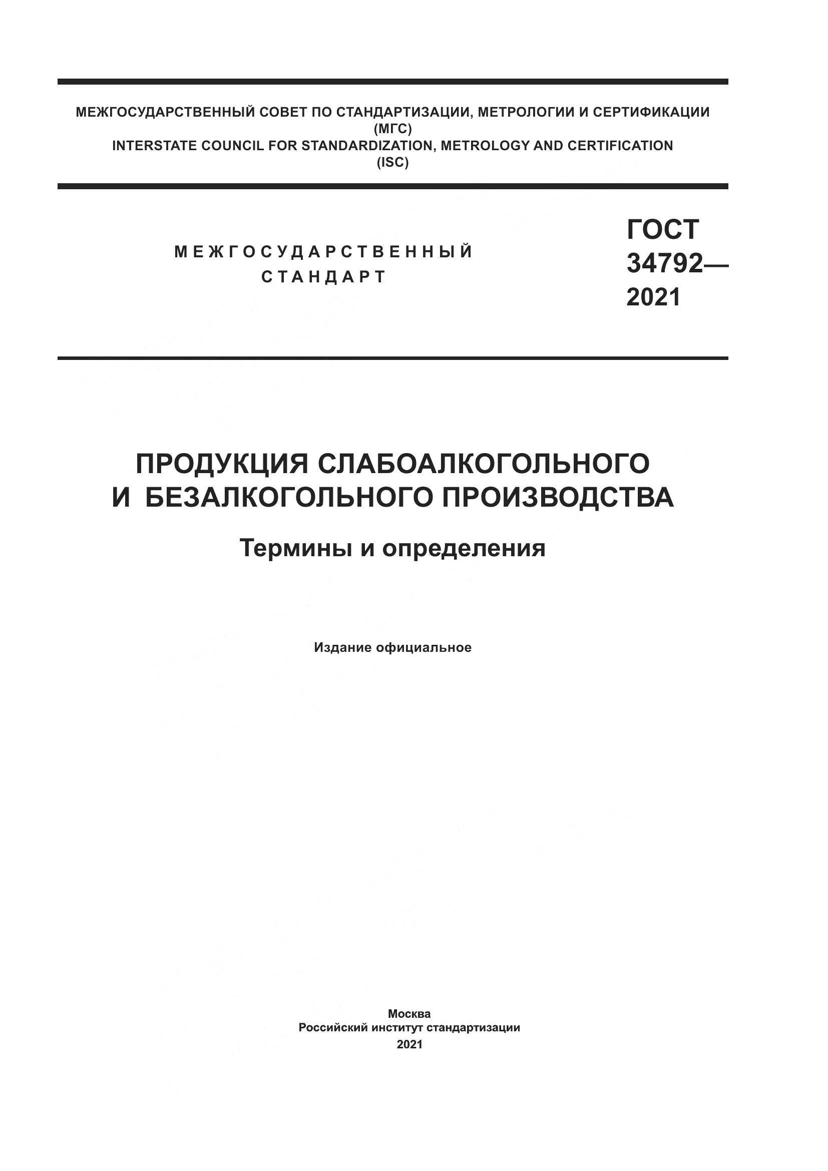 ГОСТ  34792-2021, страница 1