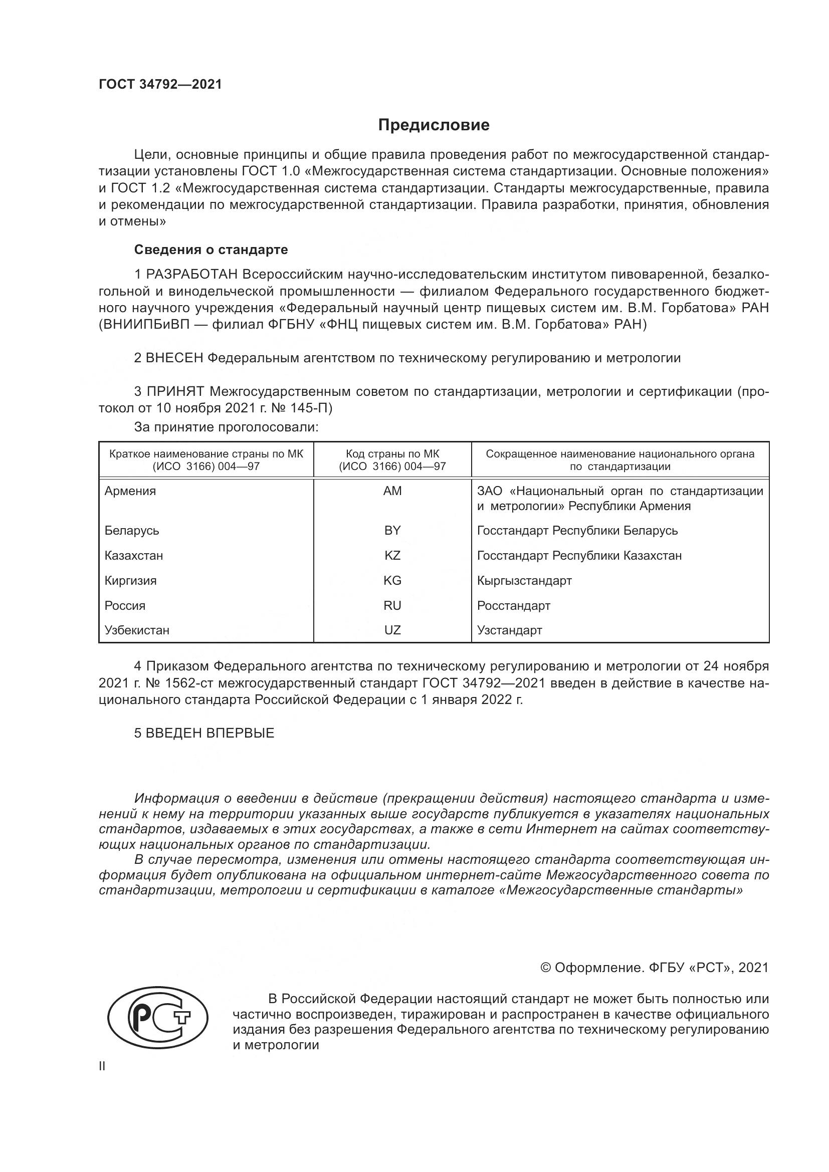 ГОСТ  34792-2021, страница 2