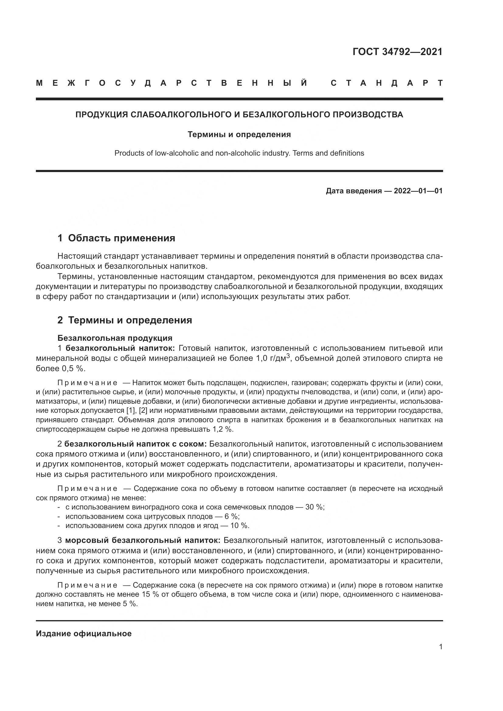 ГОСТ  34792-2021, страница 5