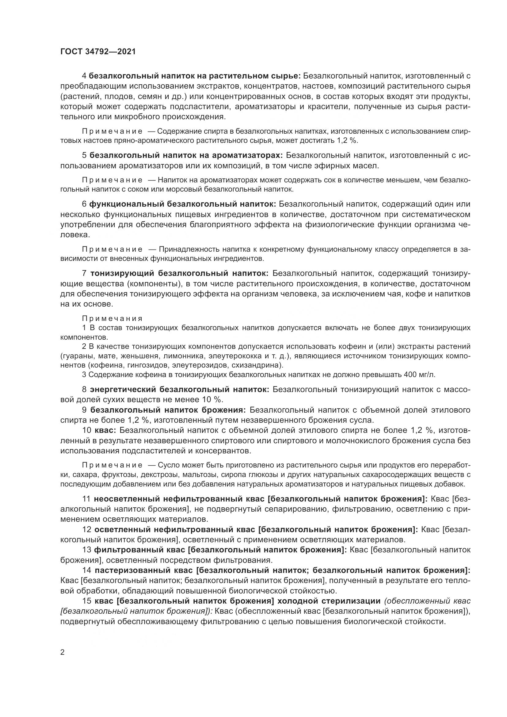 ГОСТ  34792-2021, страница 6