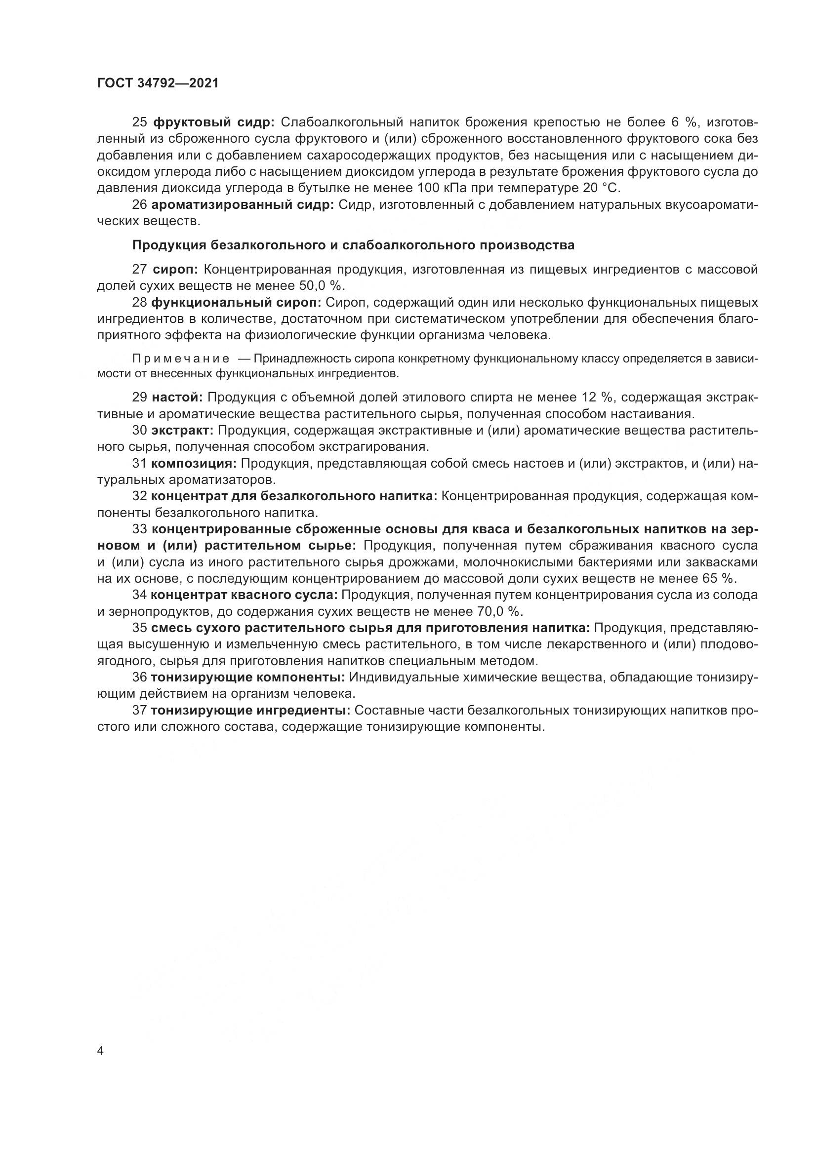 ГОСТ  34792-2021, страница 8