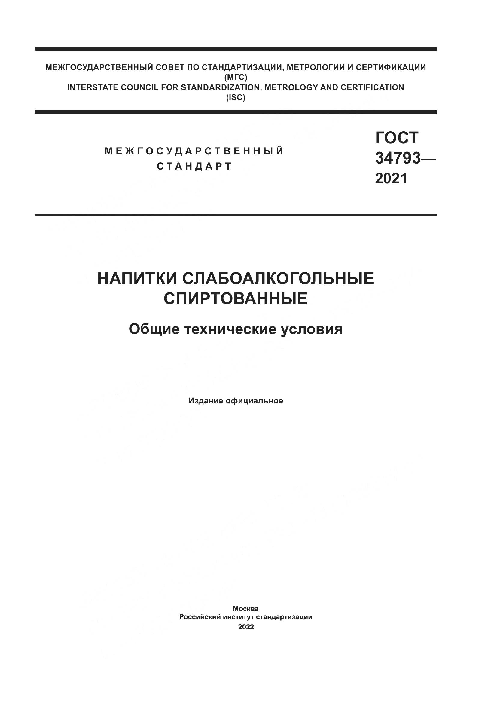 ГОСТ 34793-2021, страница 1