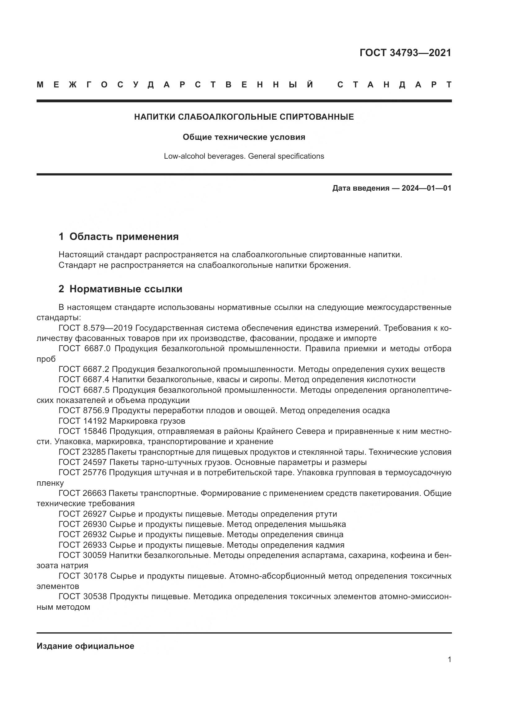 ГОСТ 34793-2021, страница 5