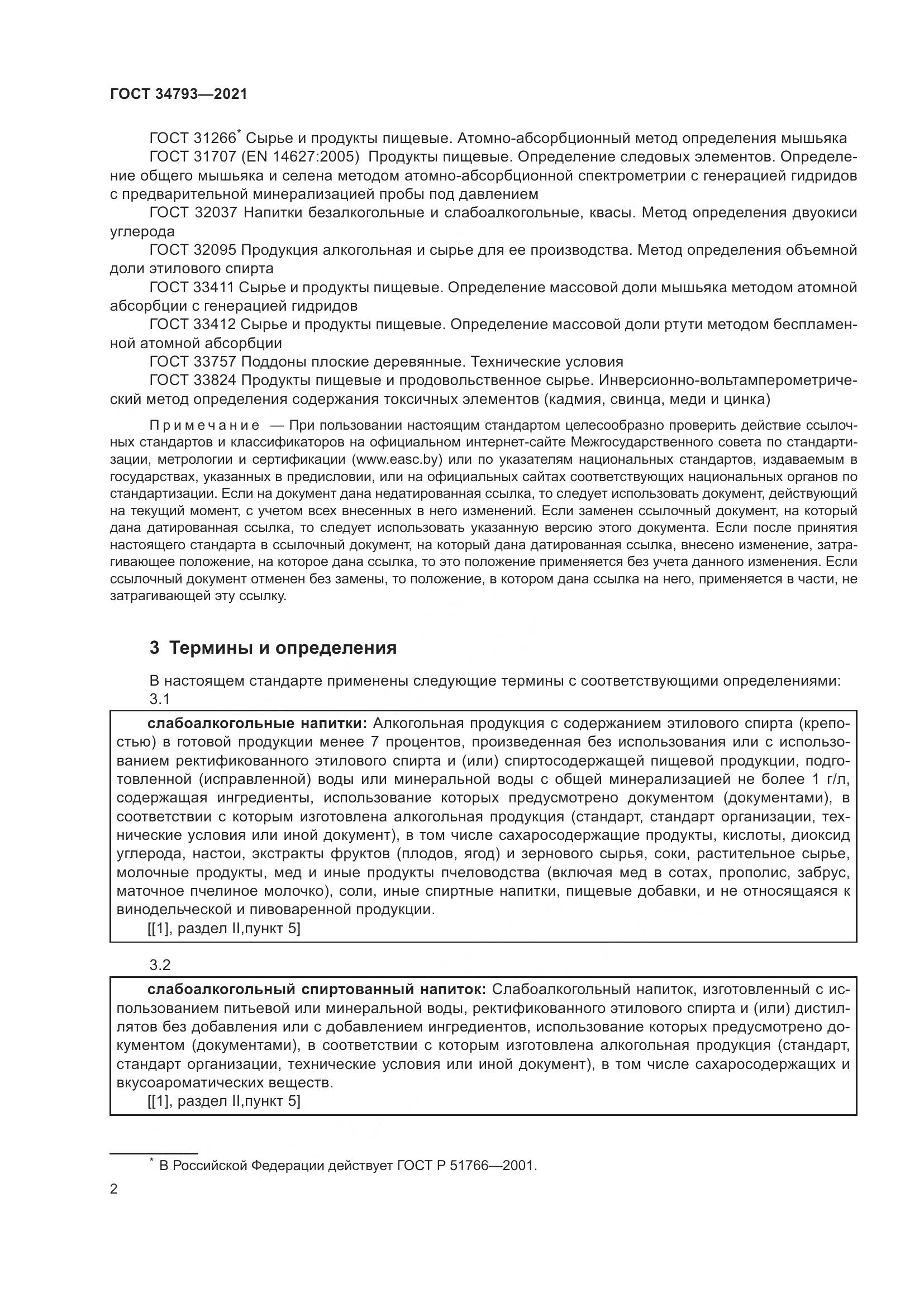 ГОСТ 34793-2021, страница 6