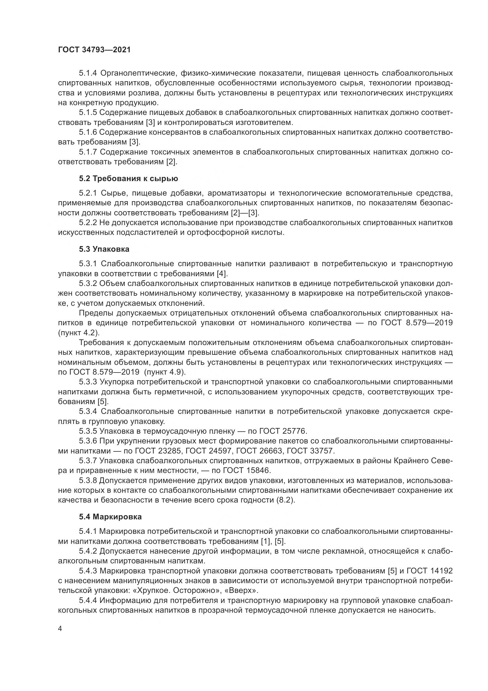 ГОСТ 34793-2021, страница 8