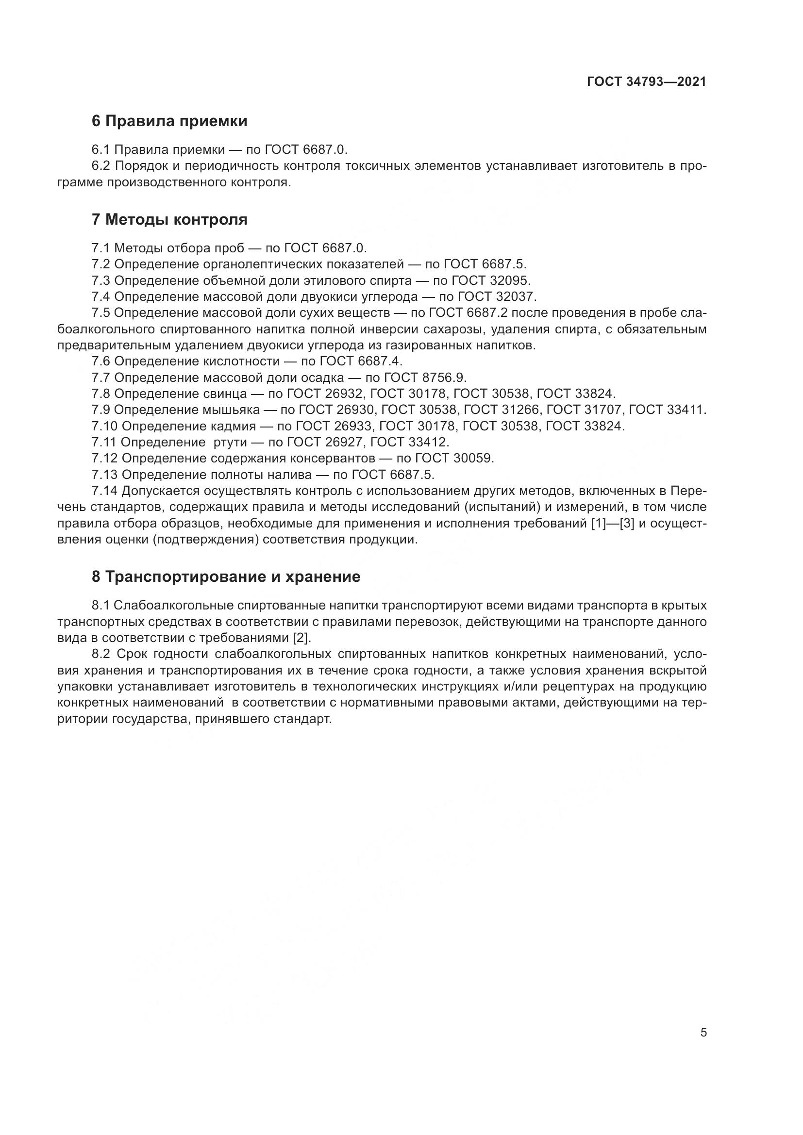 ГОСТ 34793-2021, страница 9