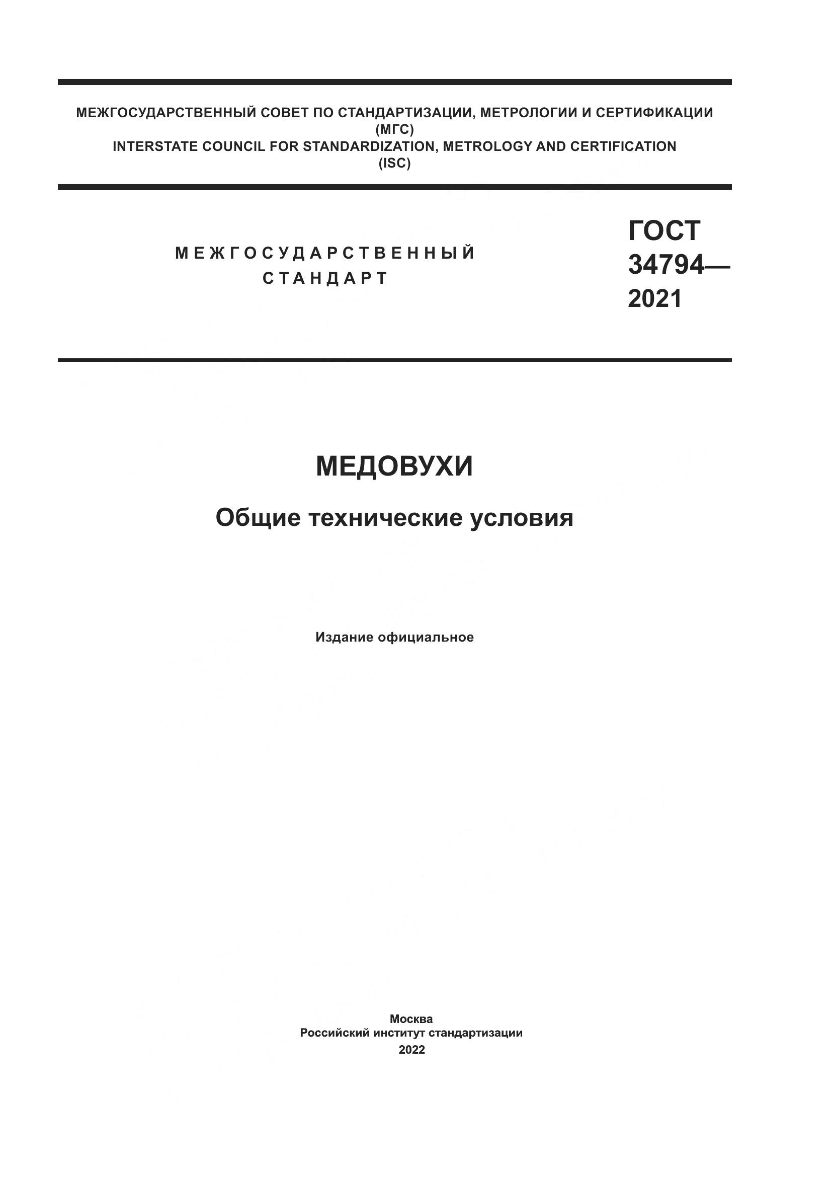 ГОСТ 34794-2021, страница 1