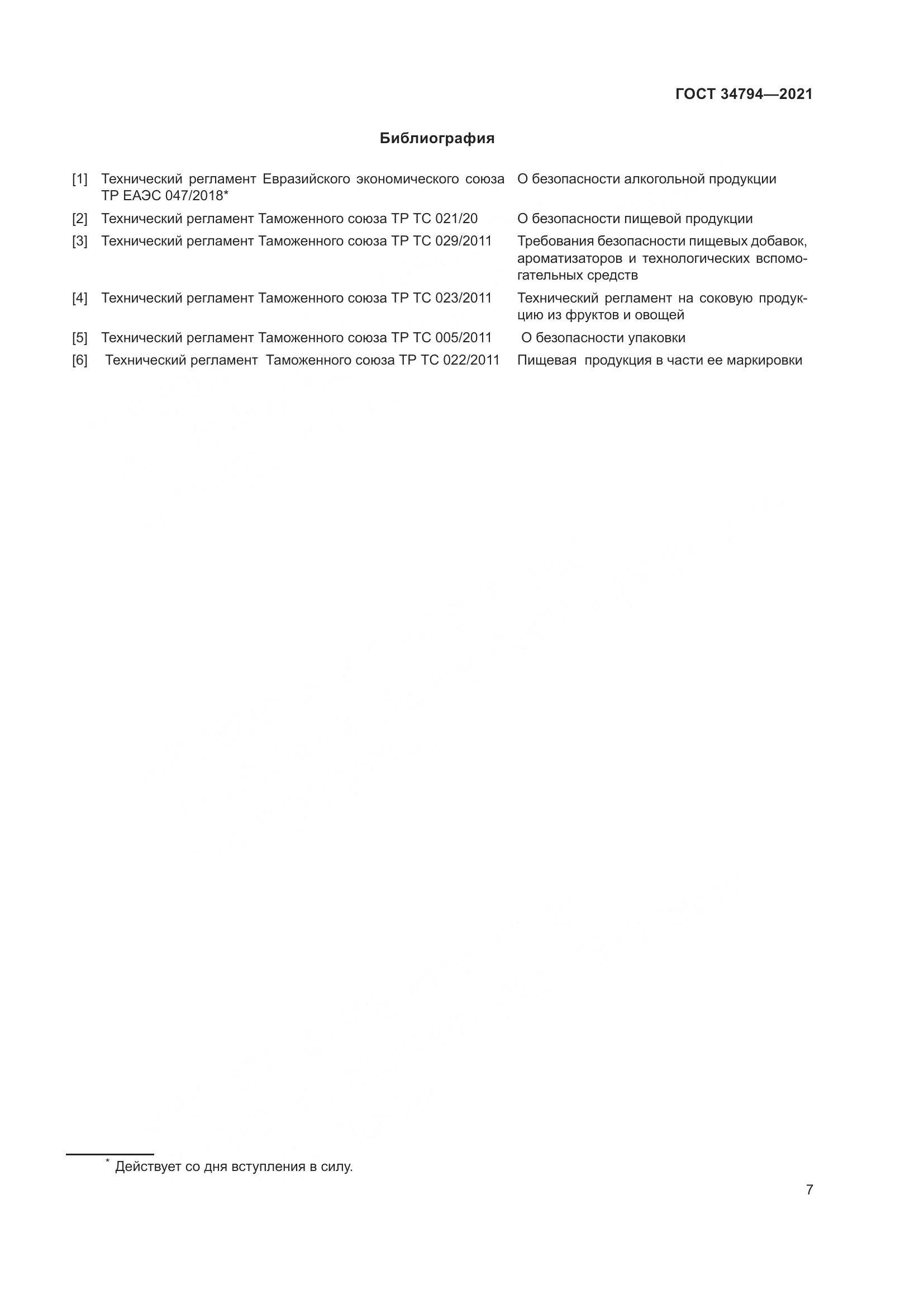 ГОСТ 34794-2021, страница 11