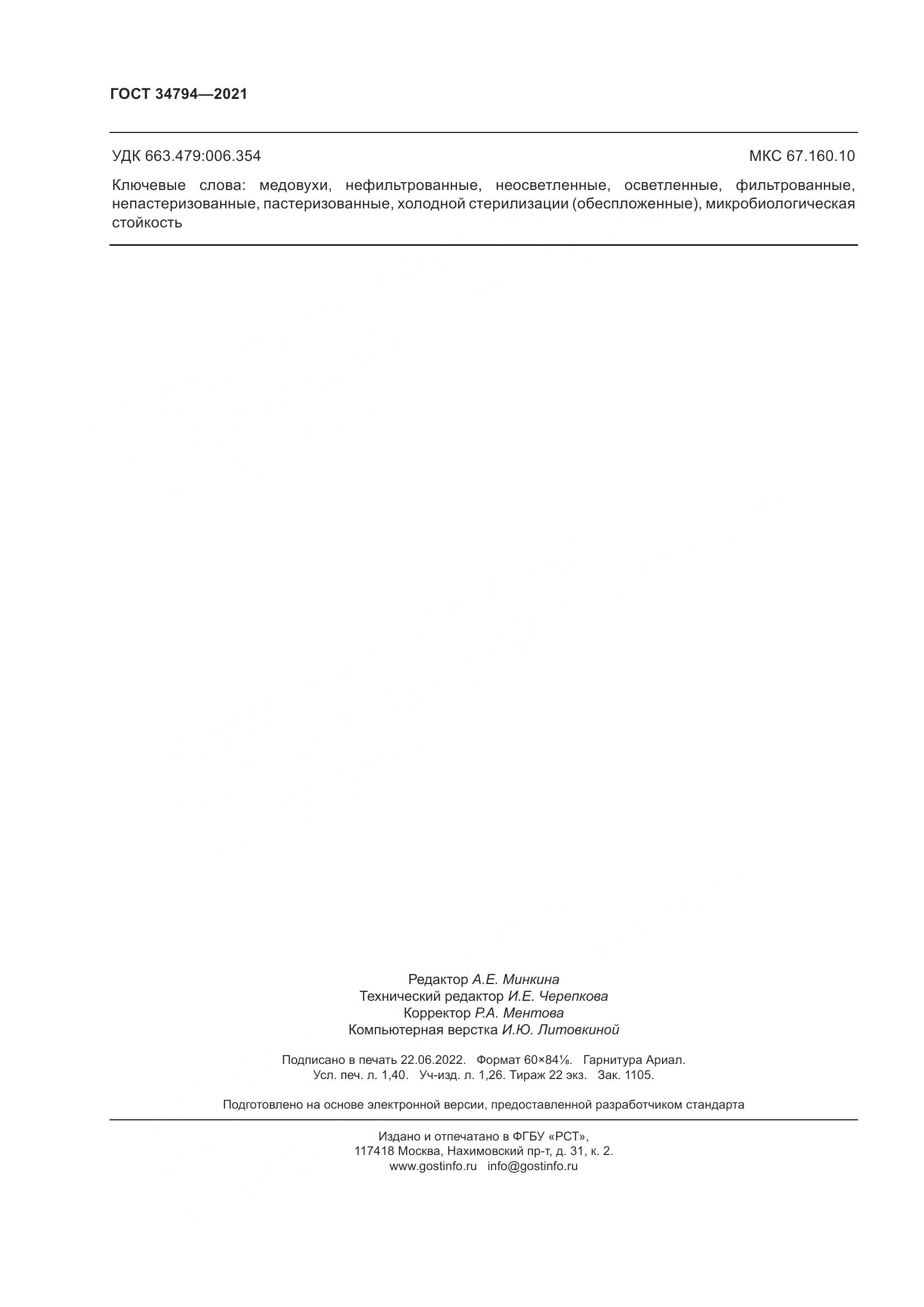 ГОСТ 34794-2021, страница 12