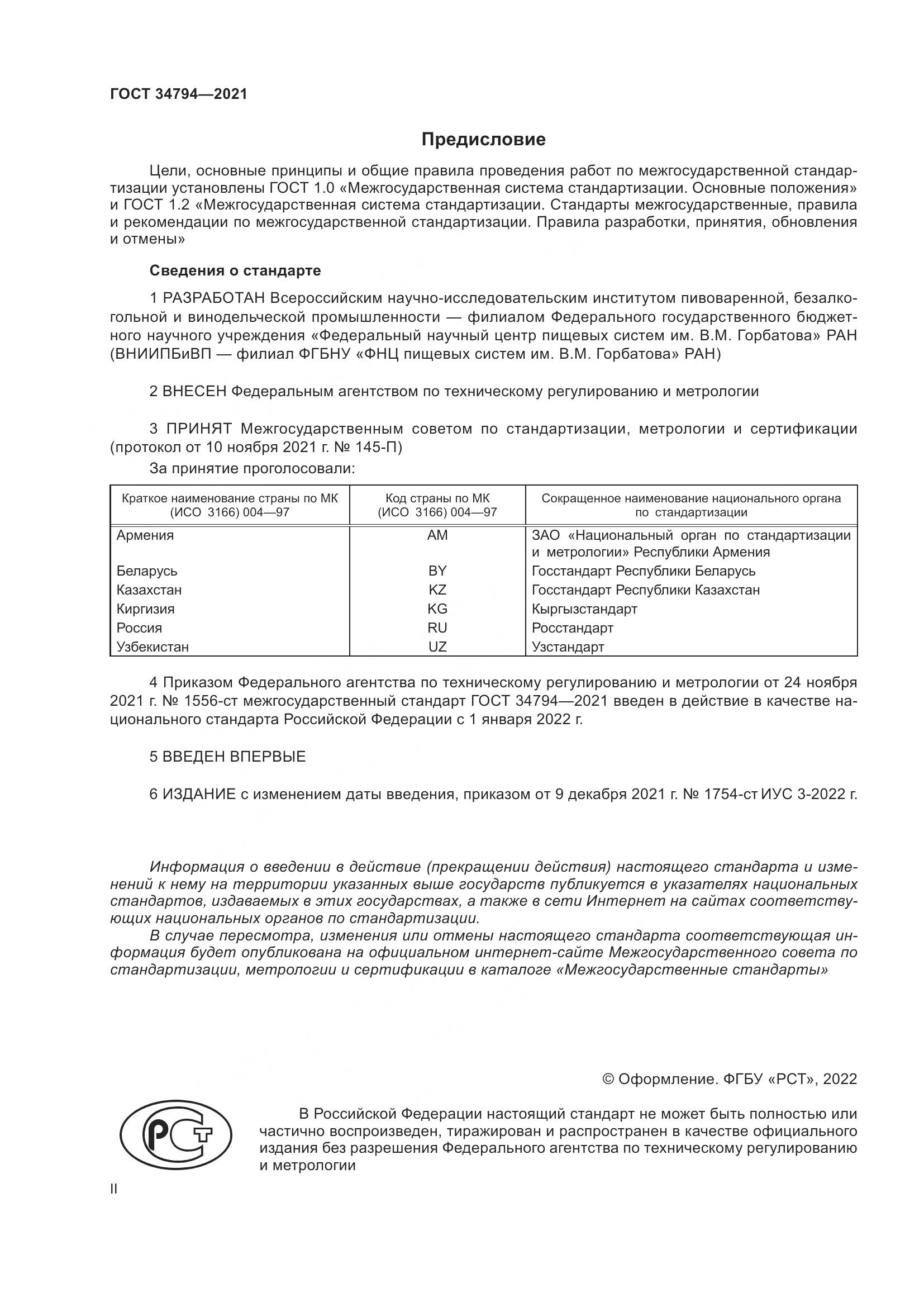 ГОСТ 34794-2021, страница 2