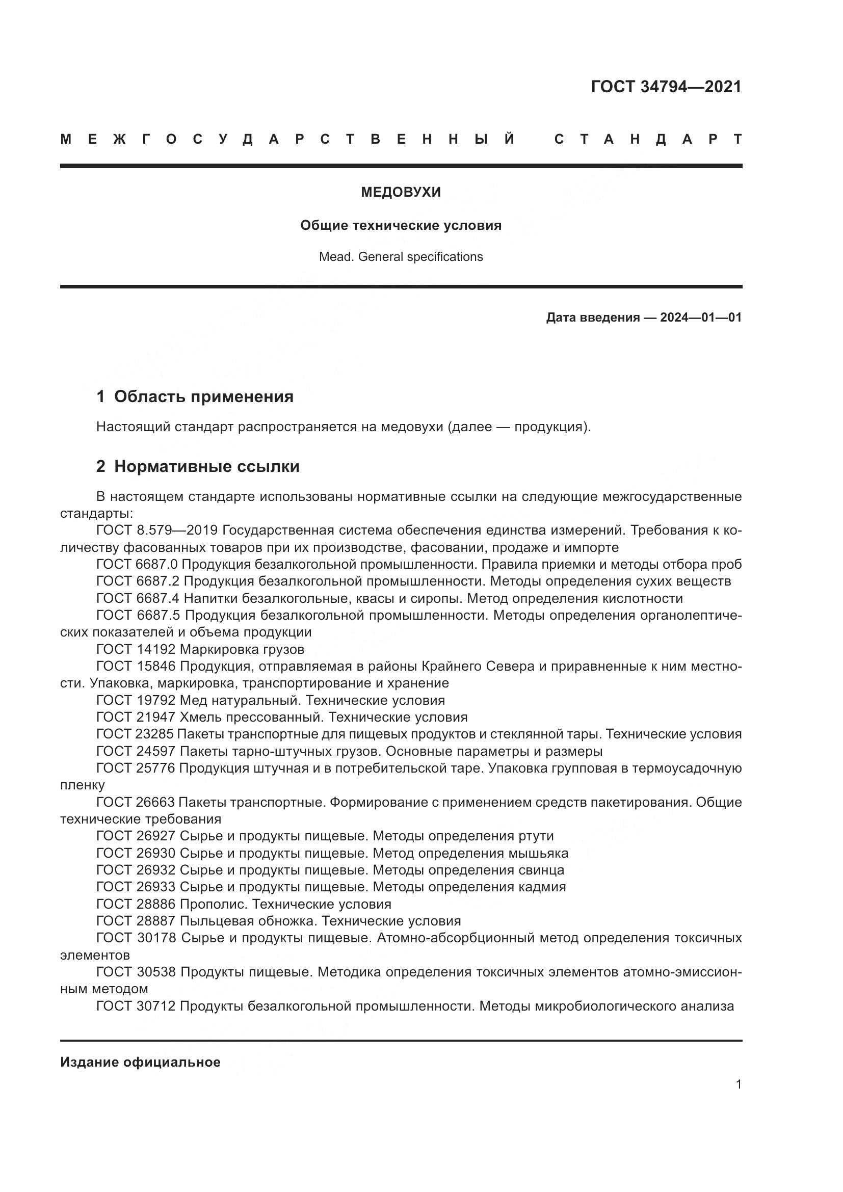 ГОСТ 34794-2021, страница 5