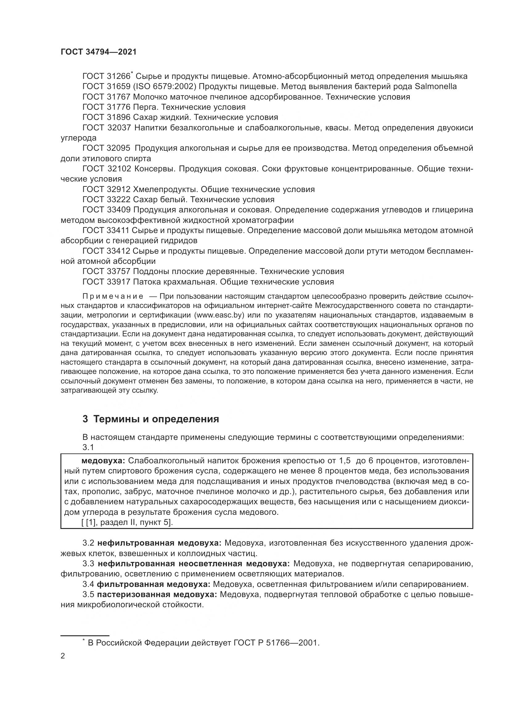 ГОСТ 34794-2021, страница 6