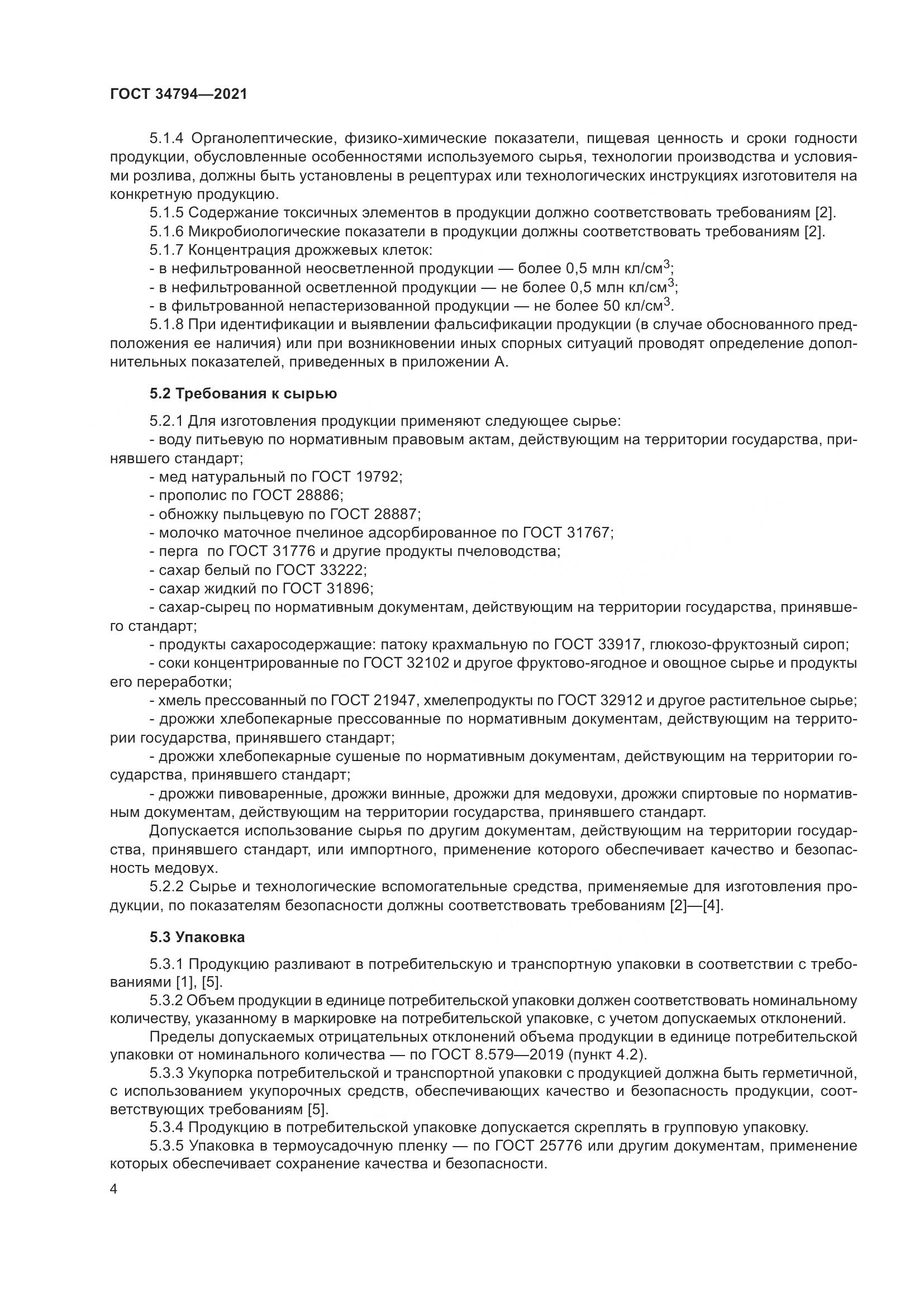 ГОСТ 34794-2021, страница 8