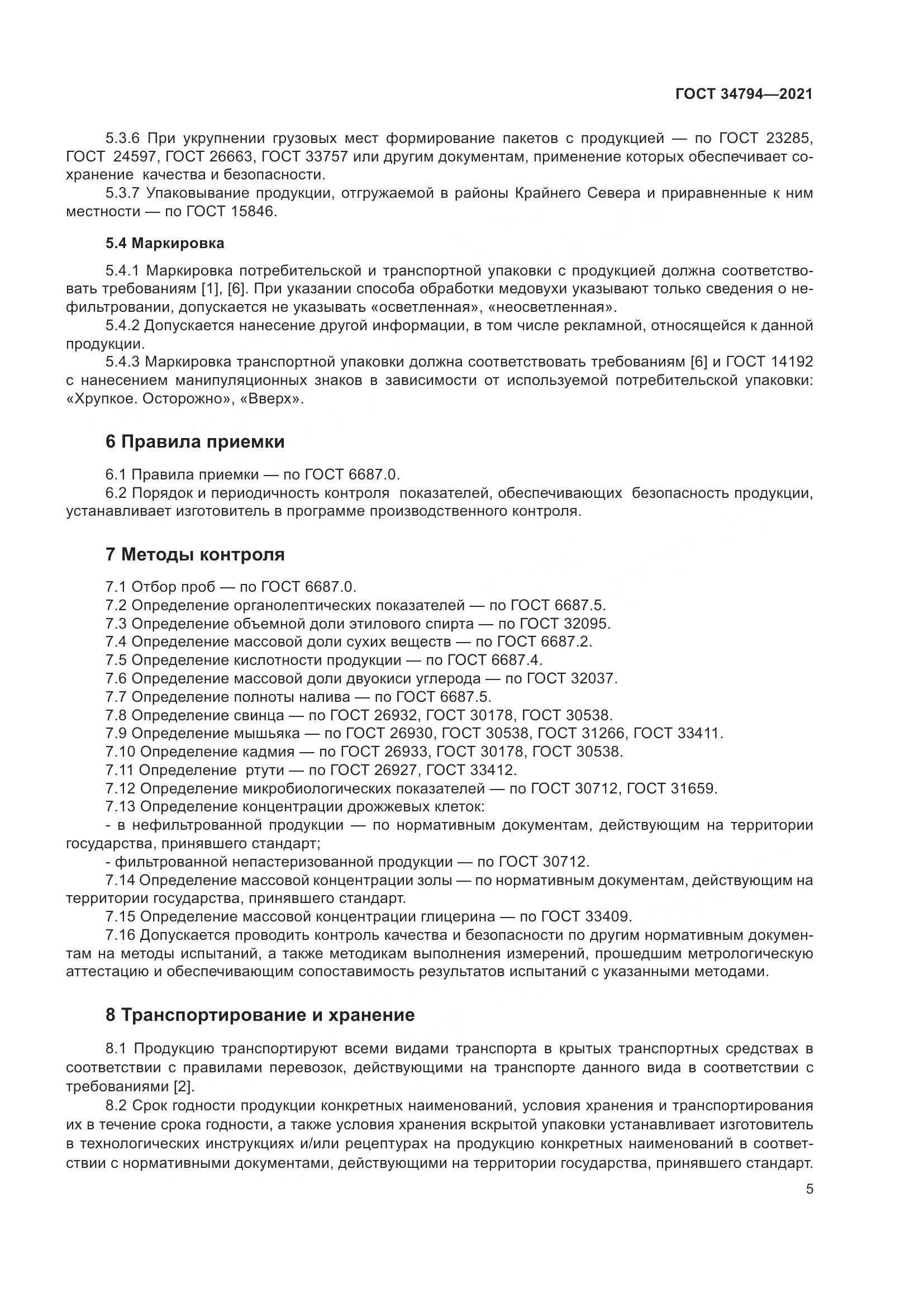 ГОСТ 34794-2021, страница 9