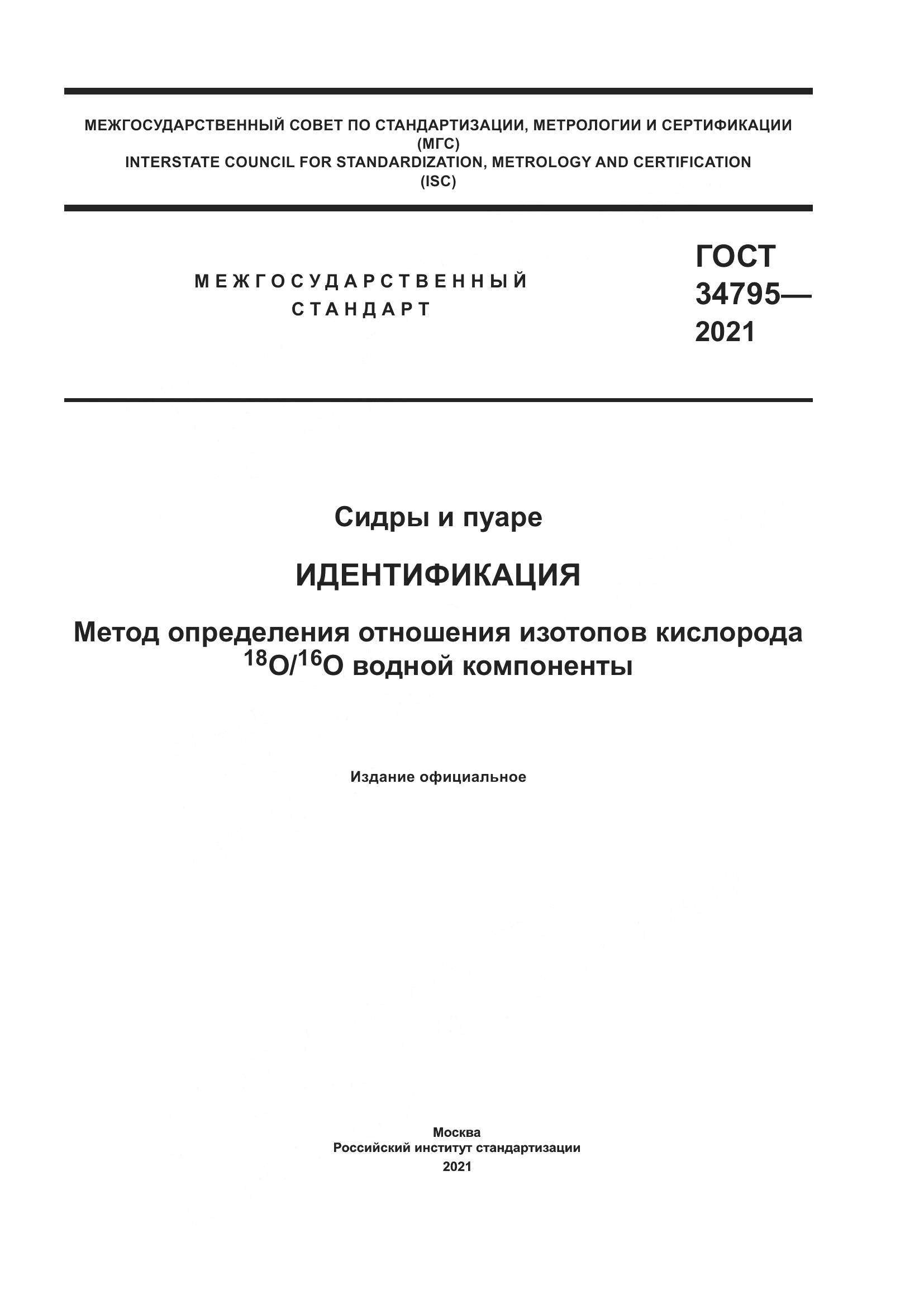 ГОСТ  34795-2021, страница 1