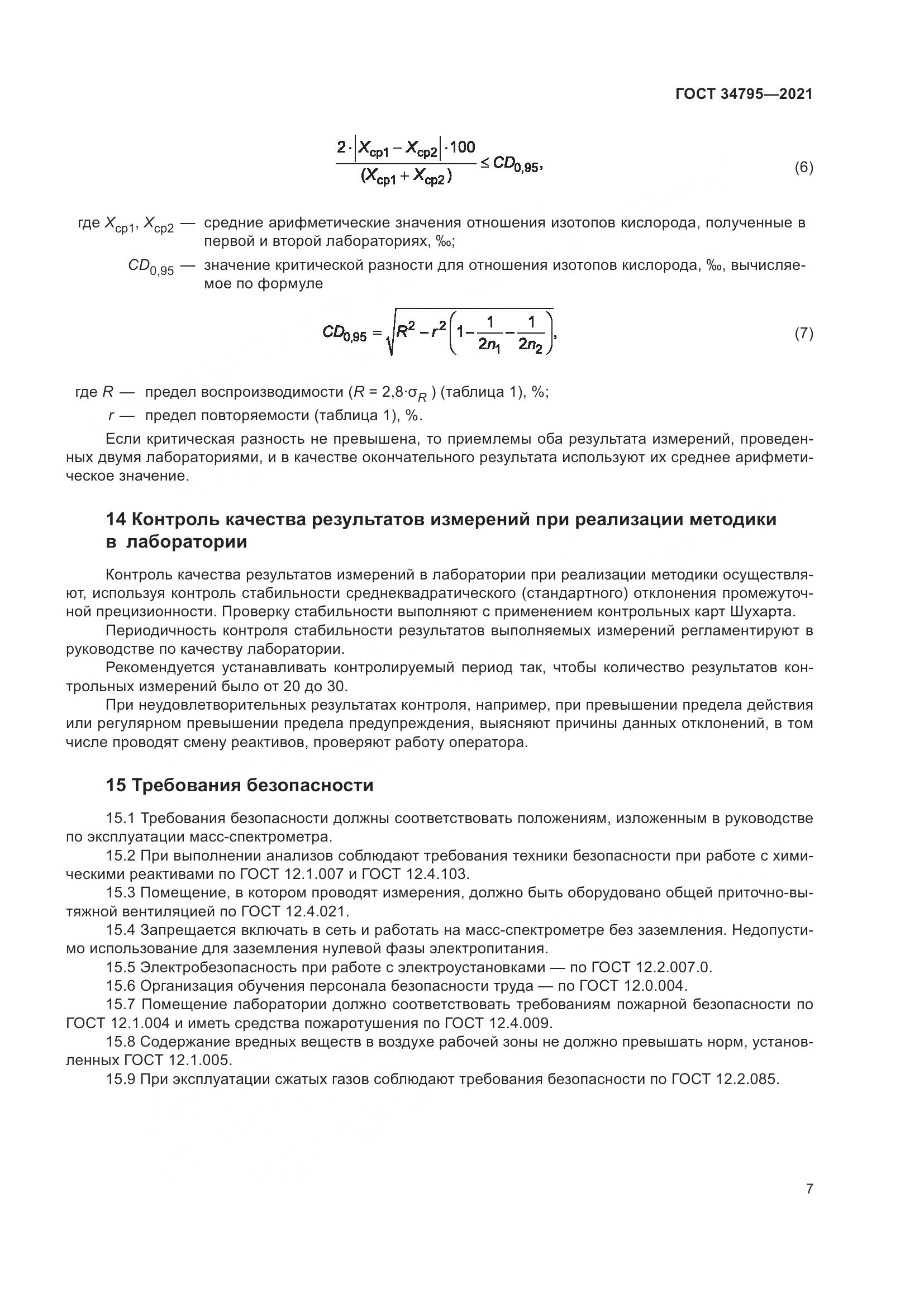 ГОСТ  34795-2021, страница 11