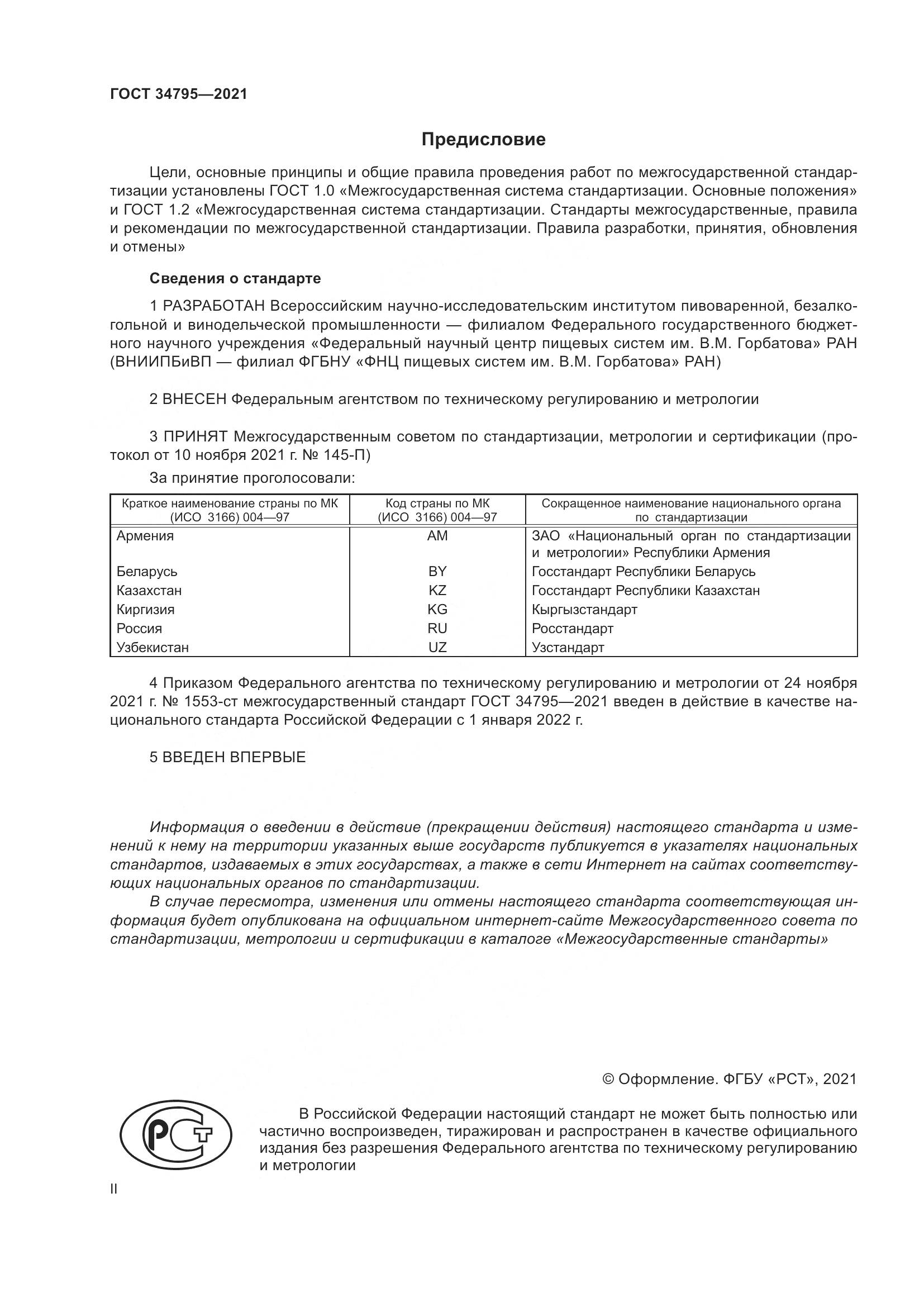 ГОСТ  34795-2021, страница 2