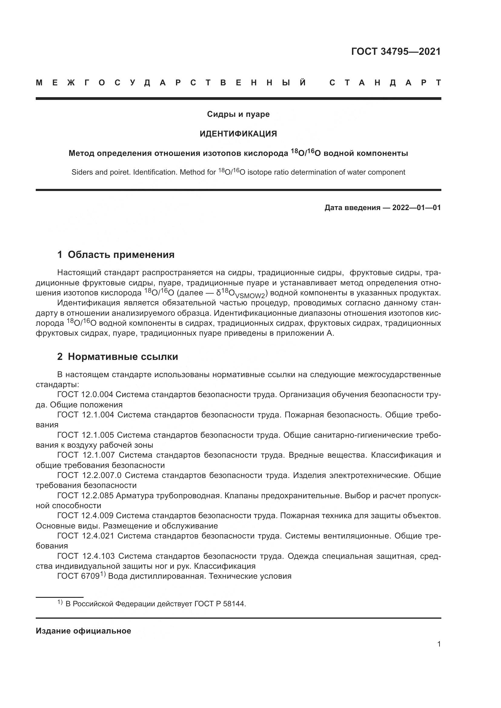 ГОСТ  34795-2021, страница 5