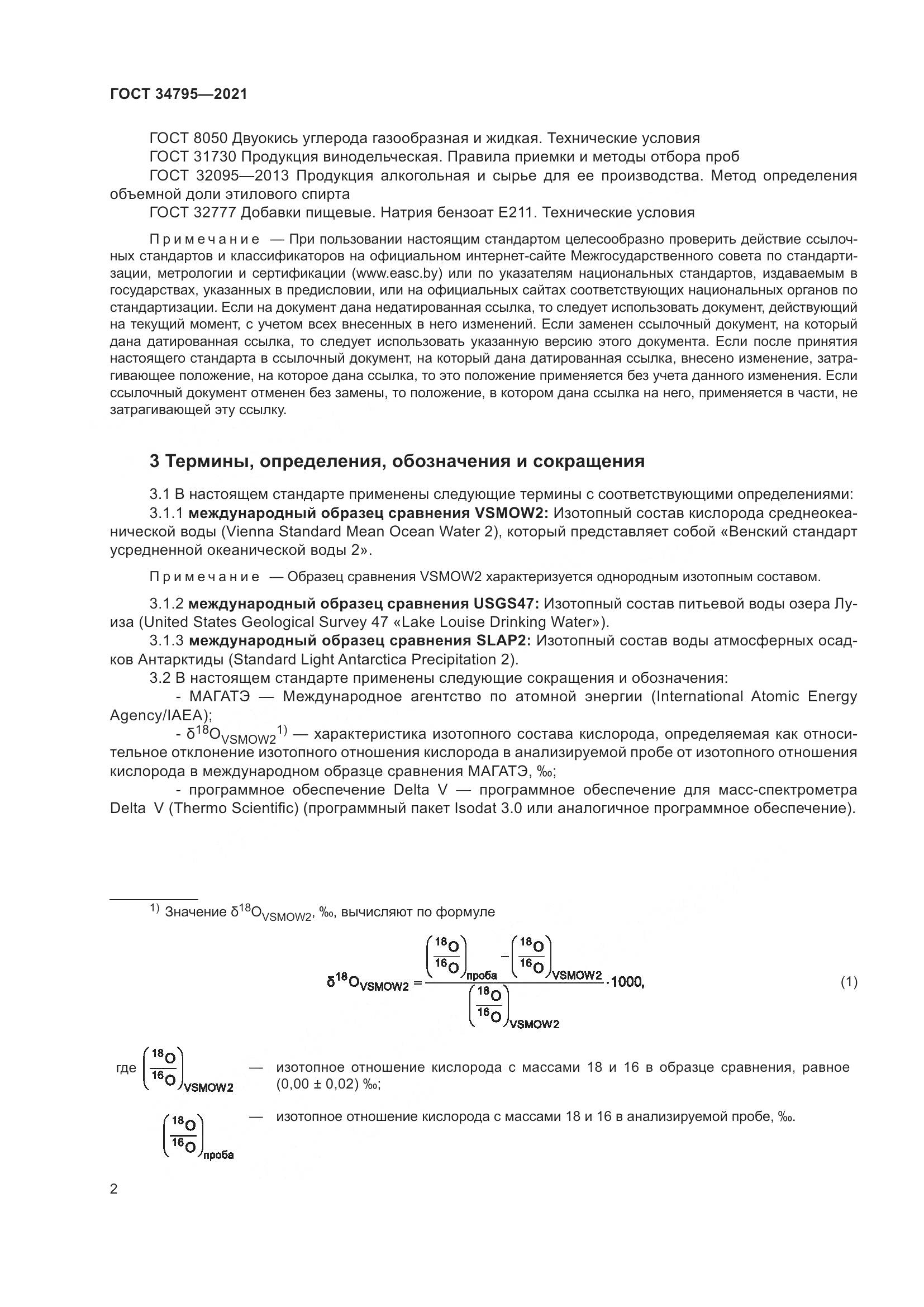ГОСТ  34795-2021, страница 6