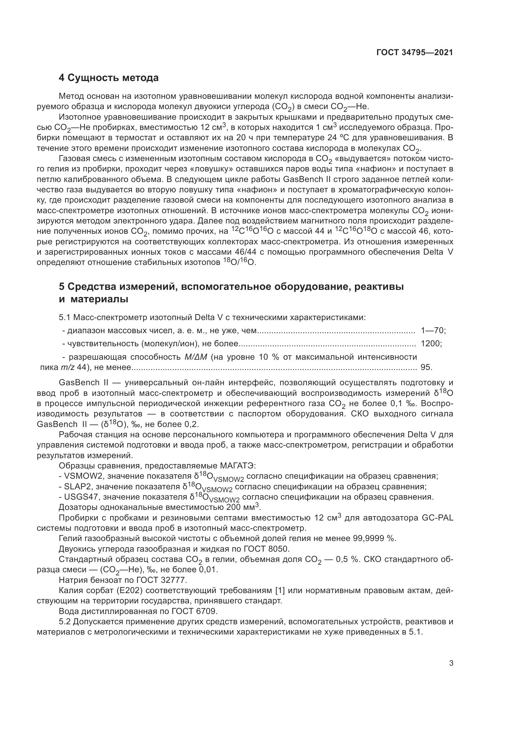 ГОСТ  34795-2021, страница 7