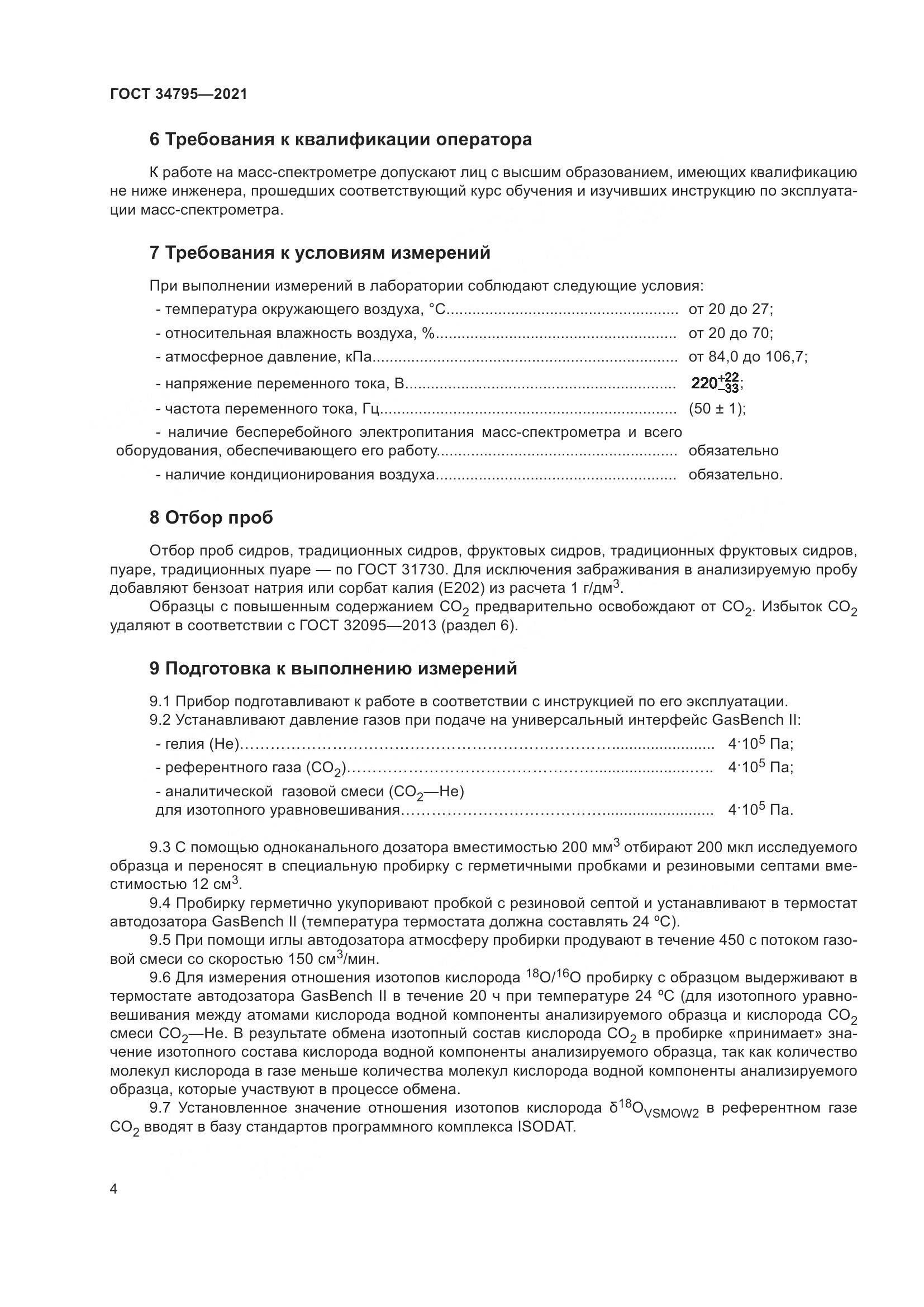 ГОСТ  34795-2021, страница 8
