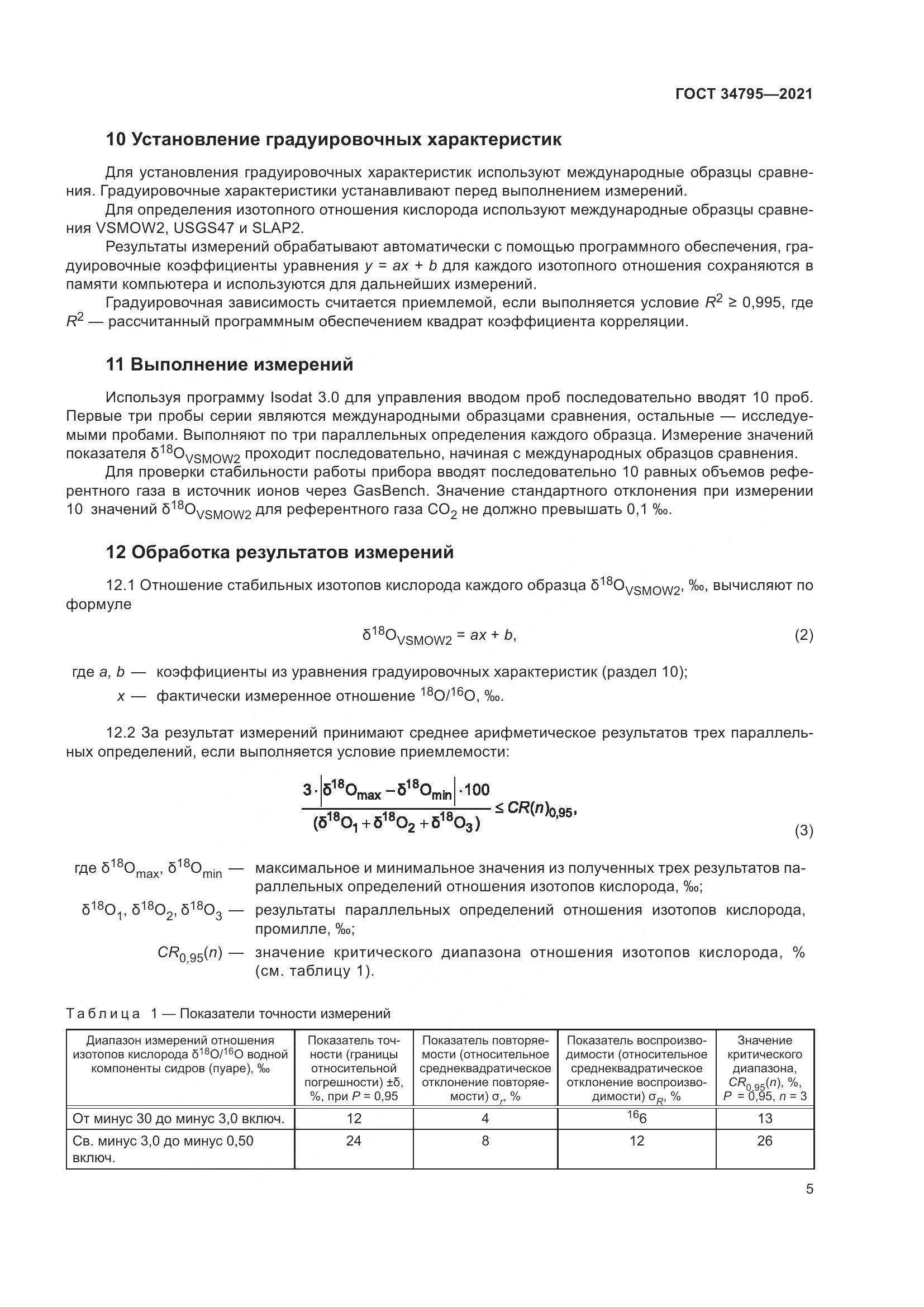 ГОСТ  34795-2021, страница 9