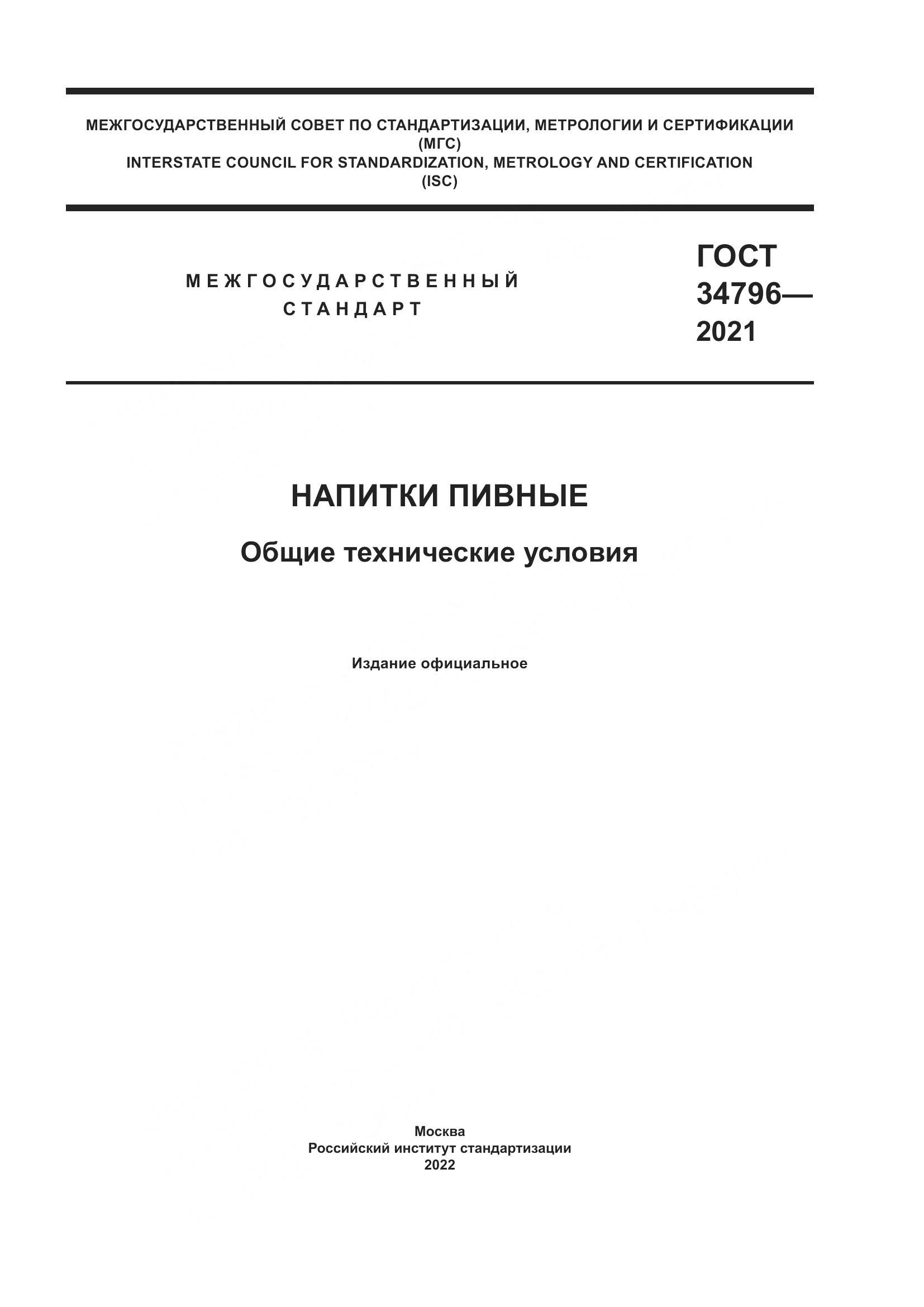 ГОСТ 34796-2021, страница 1