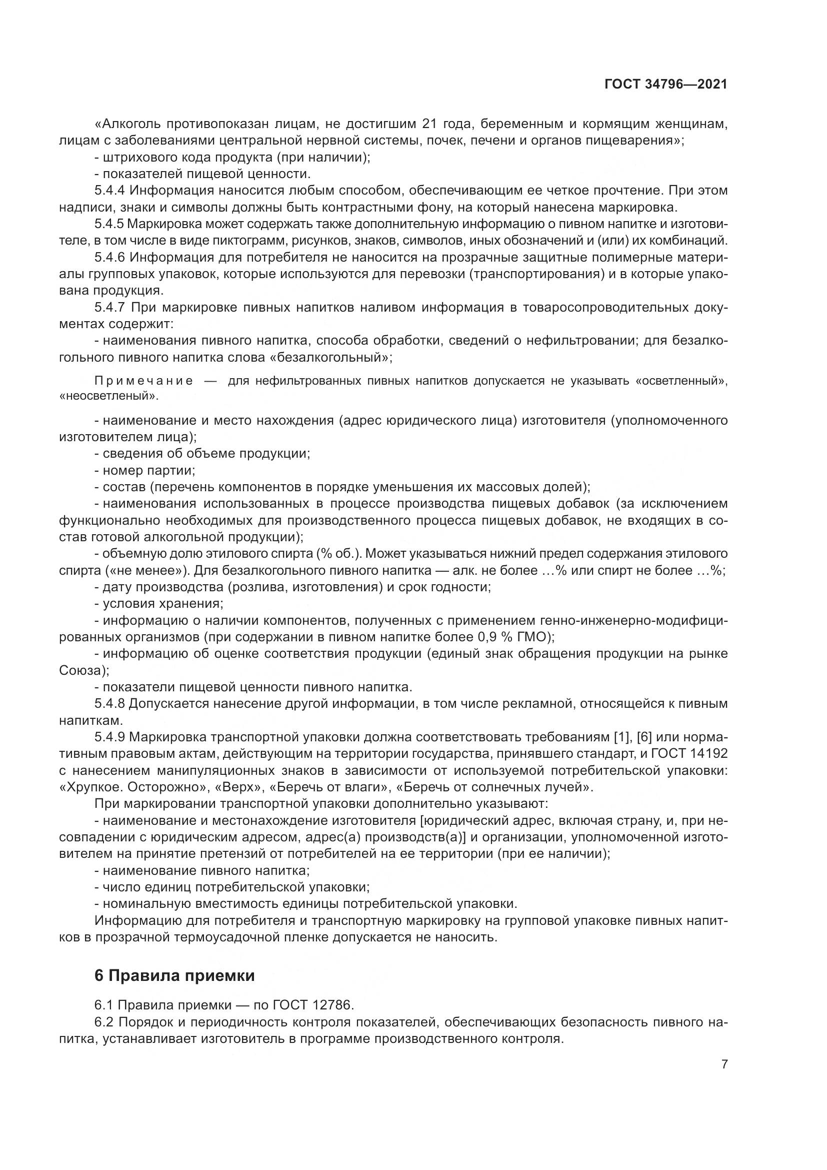 ГОСТ 34796-2021, страница 11