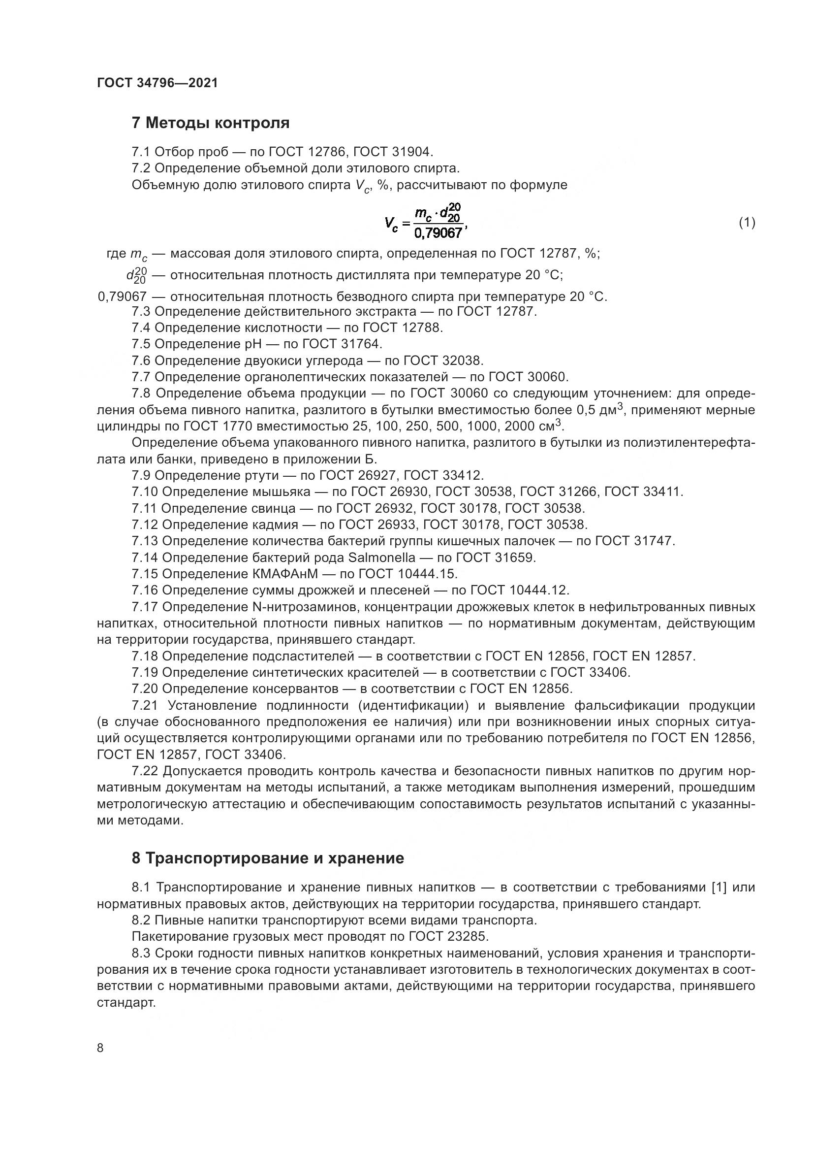 ГОСТ 34796-2021, страница 12