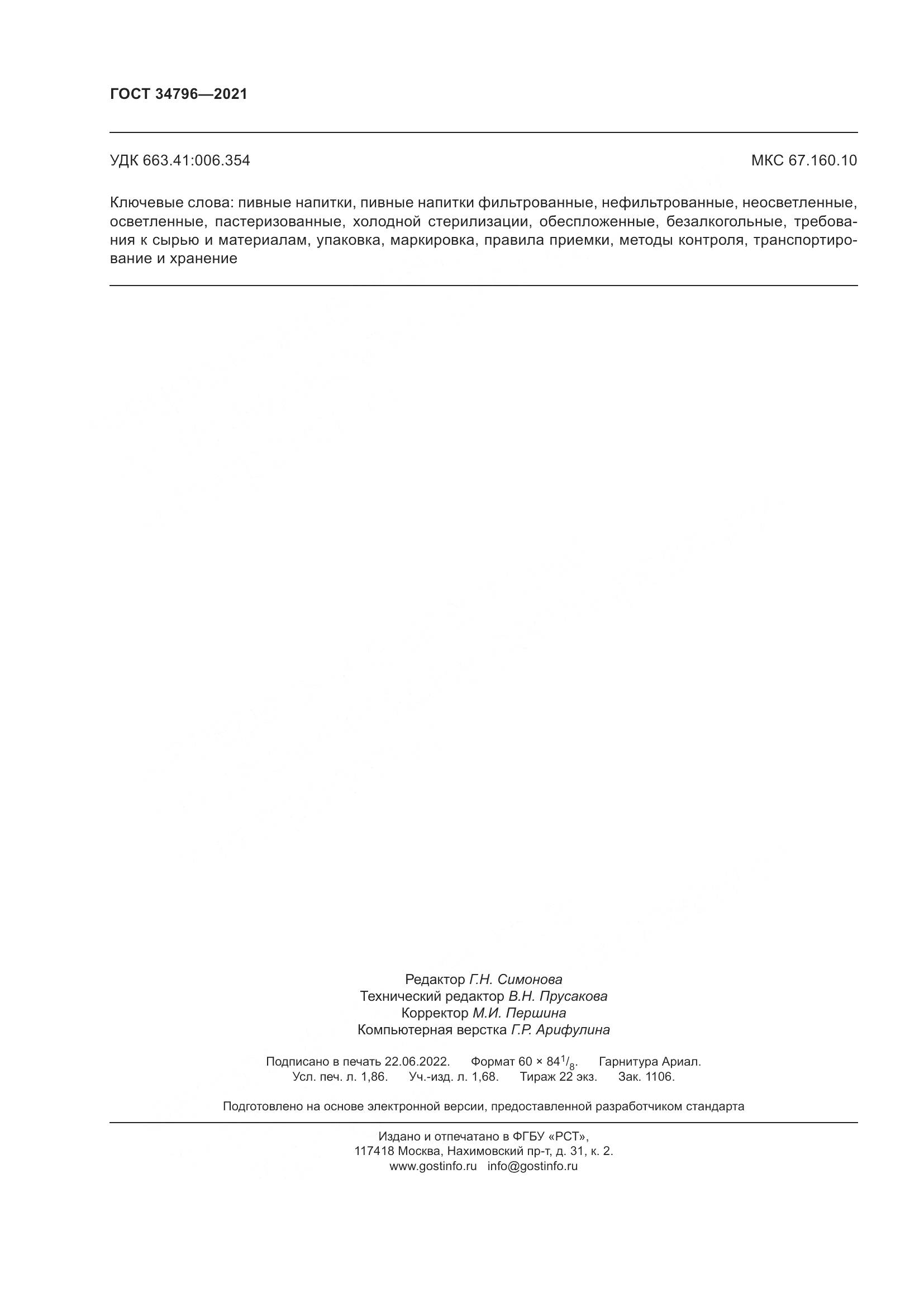 ГОСТ 34796-2021, страница 16