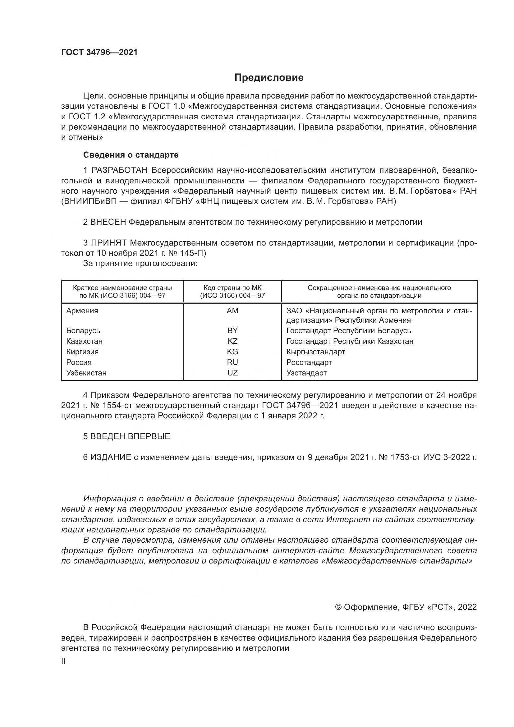 ГОСТ 34796-2021, страница 2