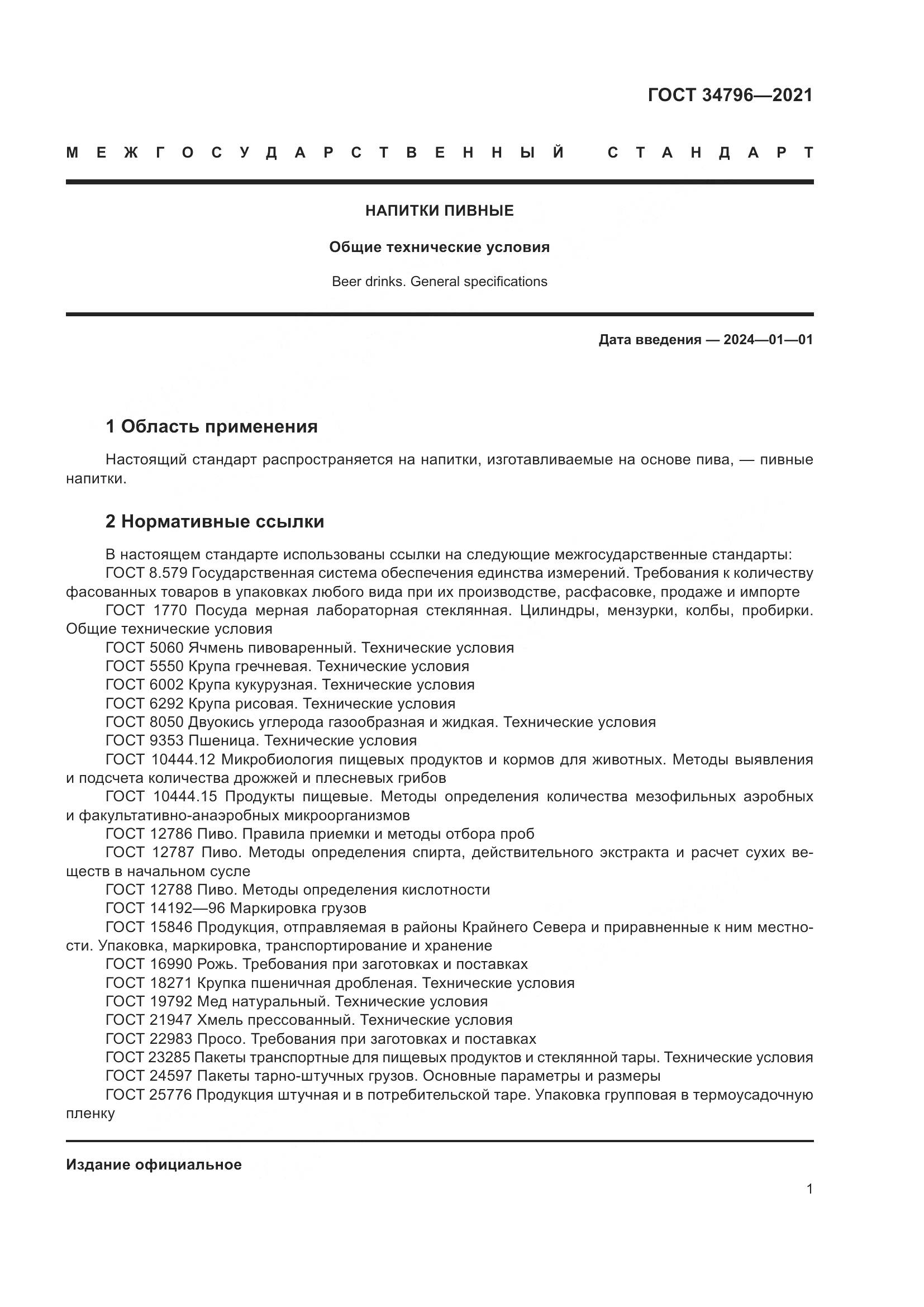 ГОСТ 34796-2021, страница 5