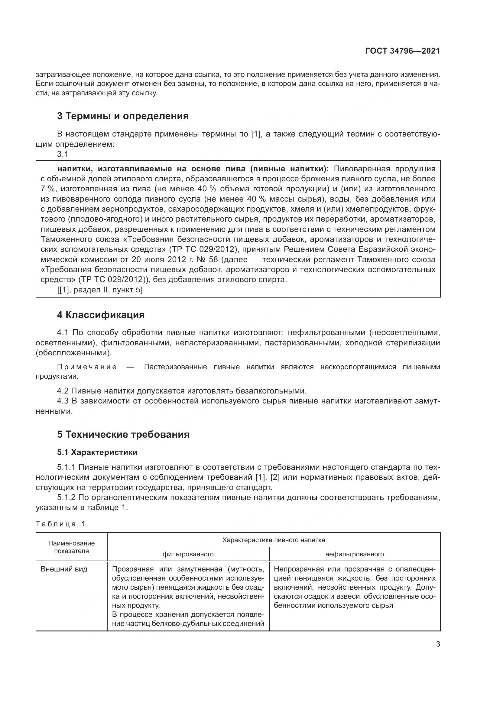 ГОСТ 34796-2021, страница 7