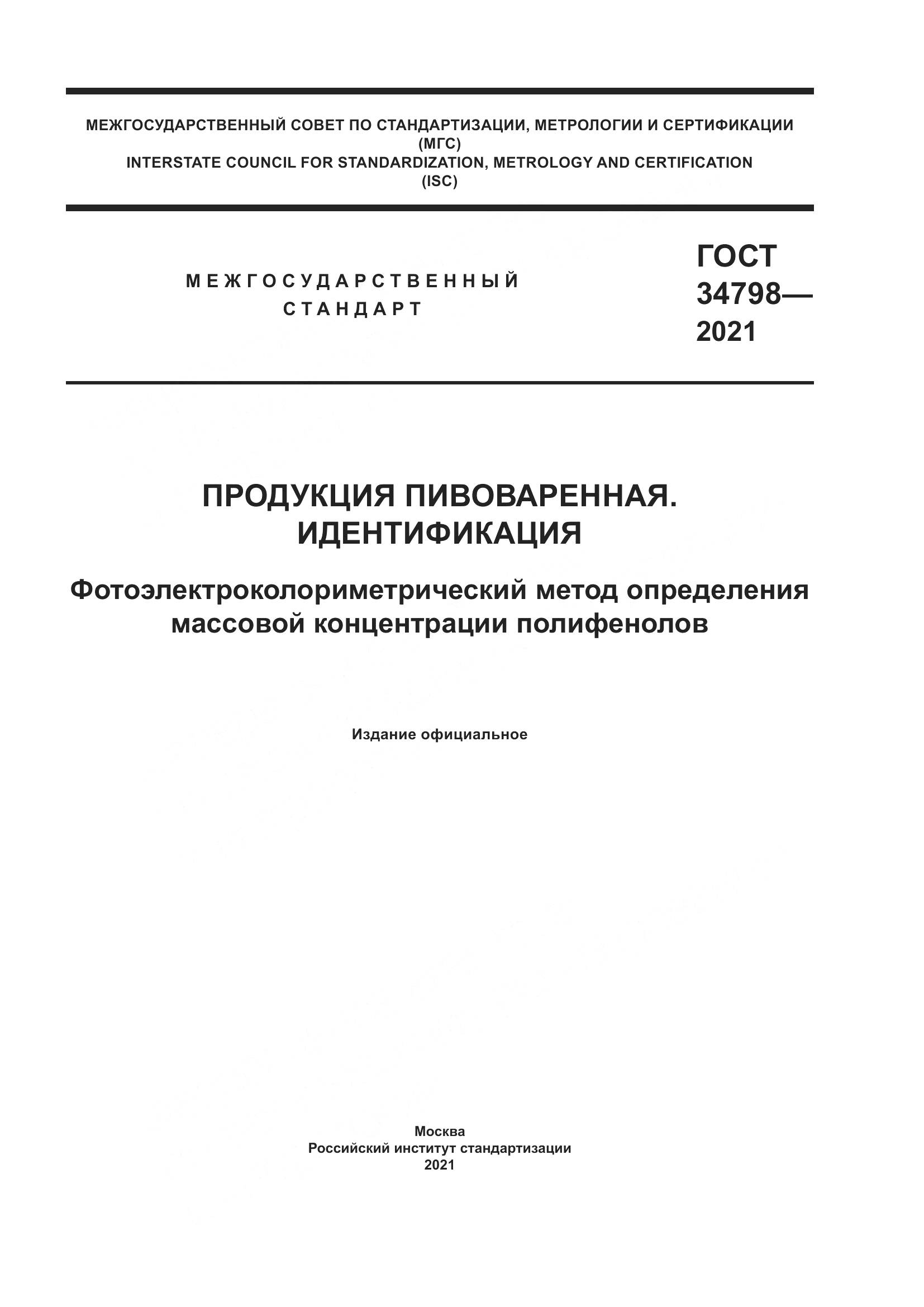 ГОСТ  34798-2021, страница 1