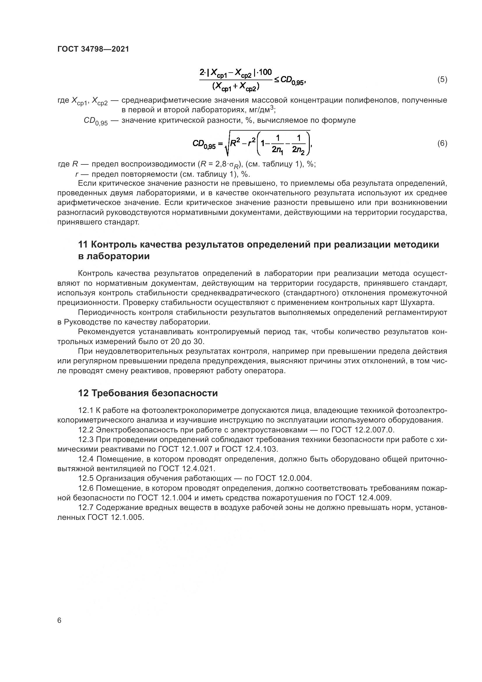 ГОСТ  34798-2021, страница 10