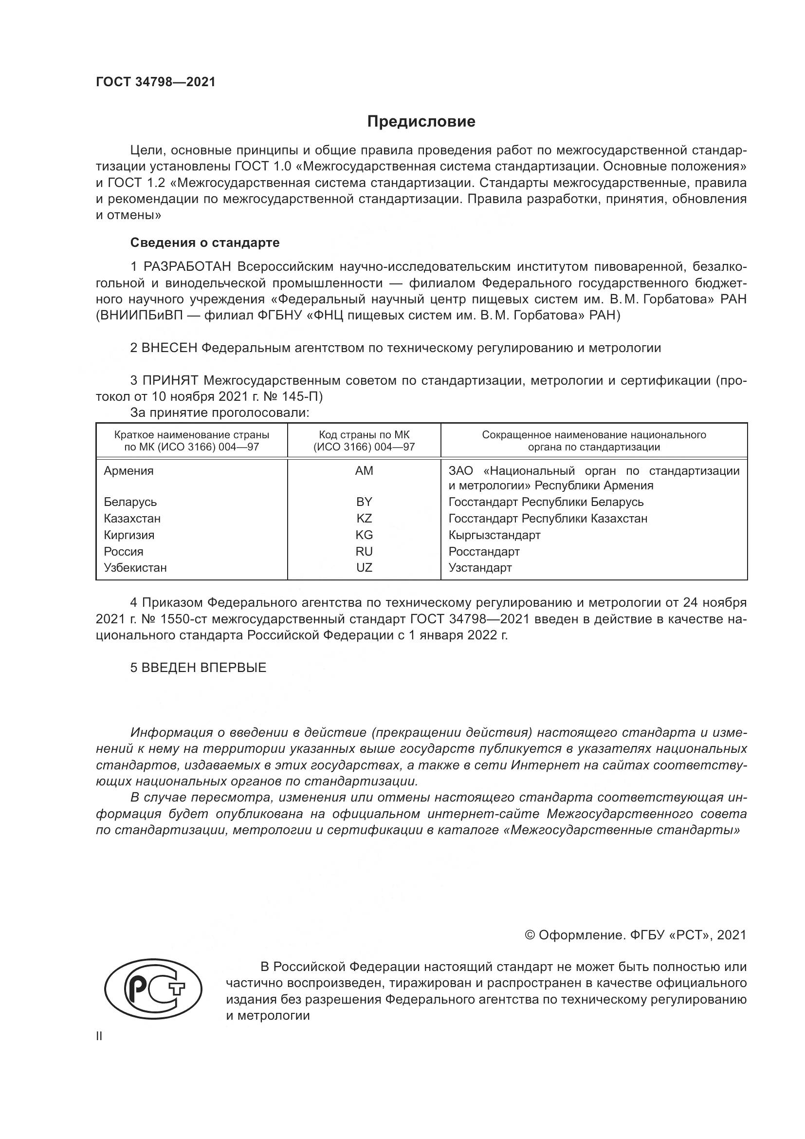 ГОСТ  34798-2021, страница 2