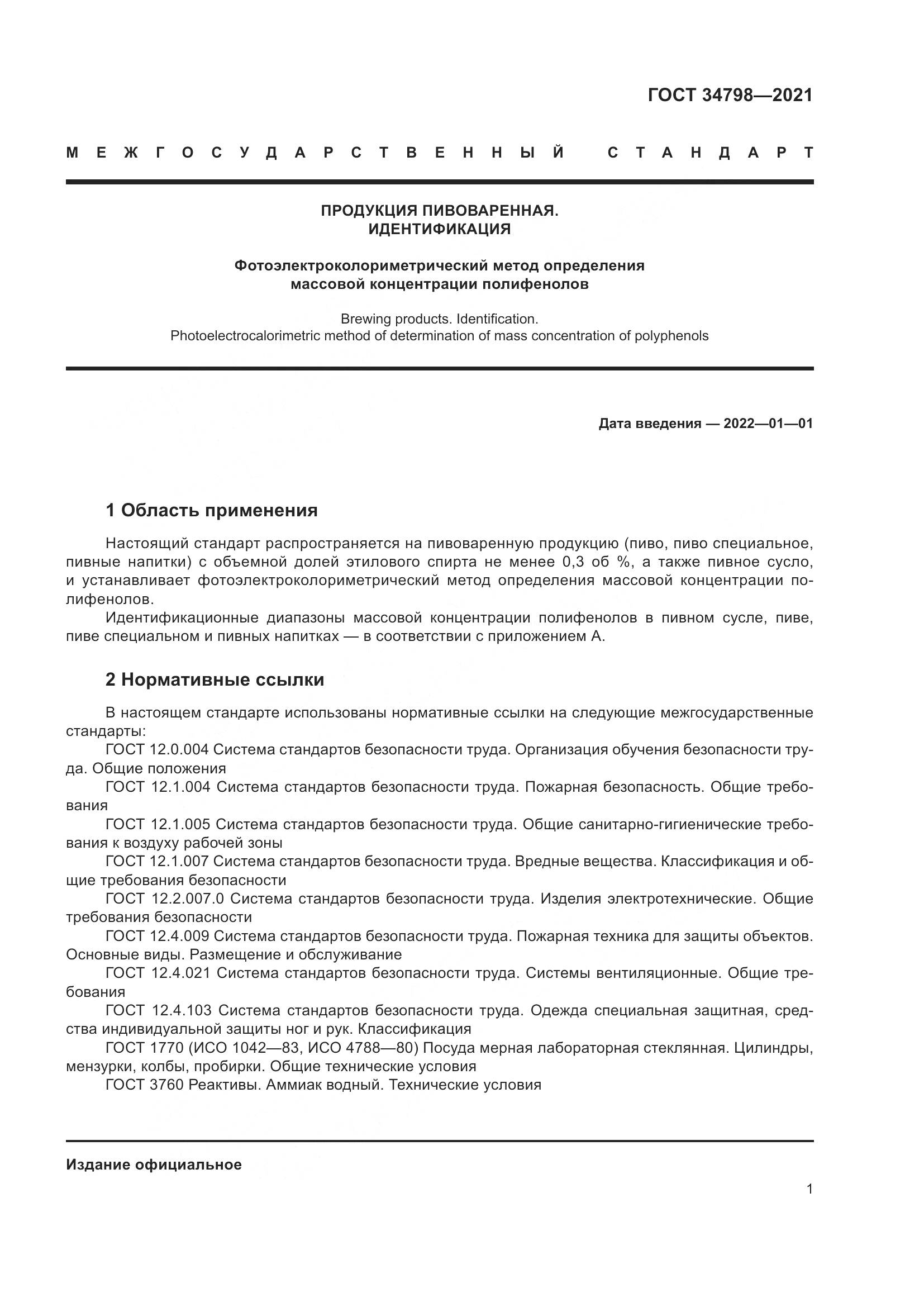 ГОСТ  34798-2021, страница 5