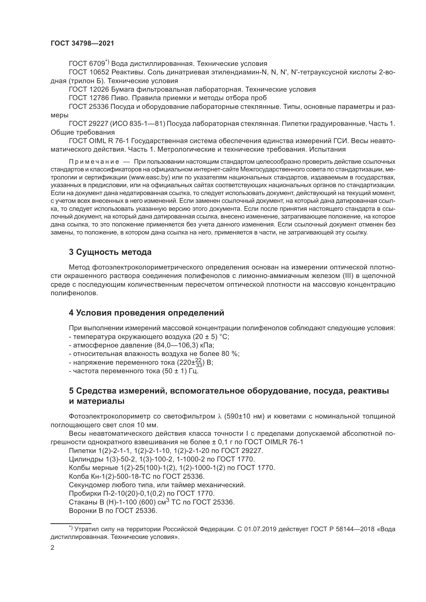 ГОСТ  34798-2021, страница 6