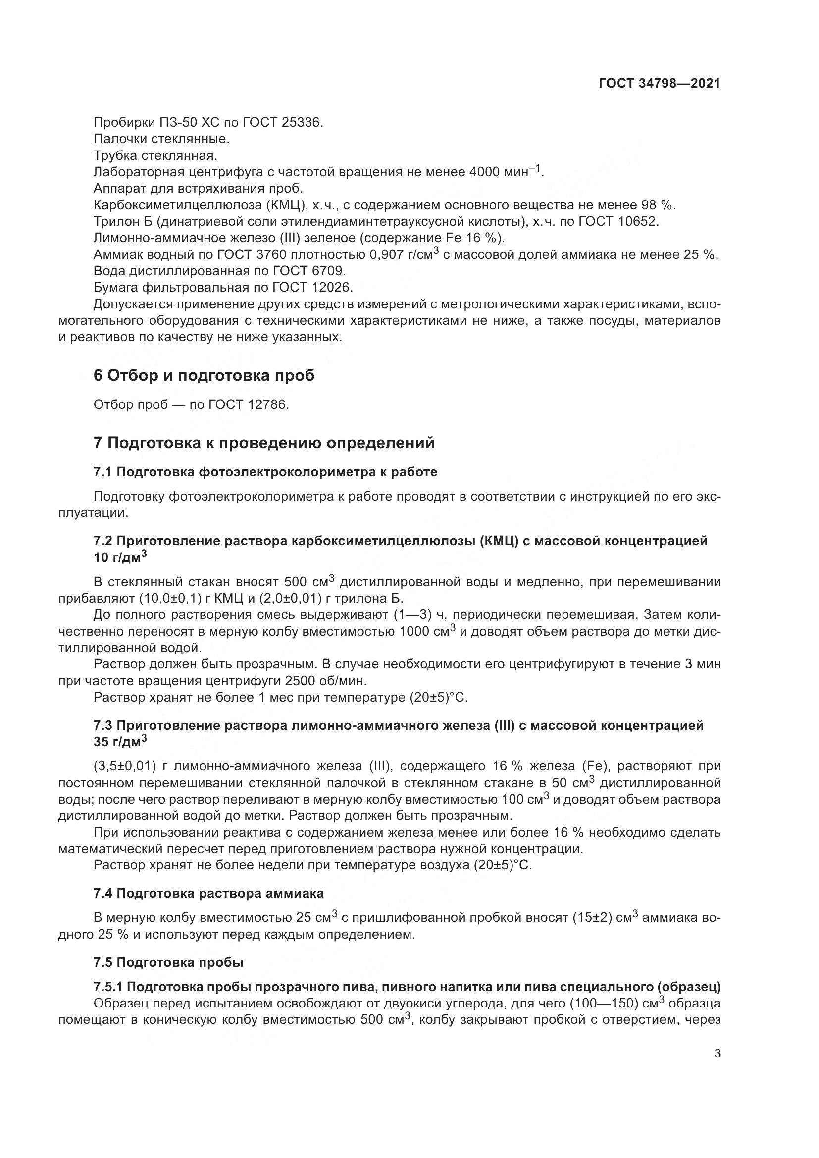 ГОСТ  34798-2021, страница 7